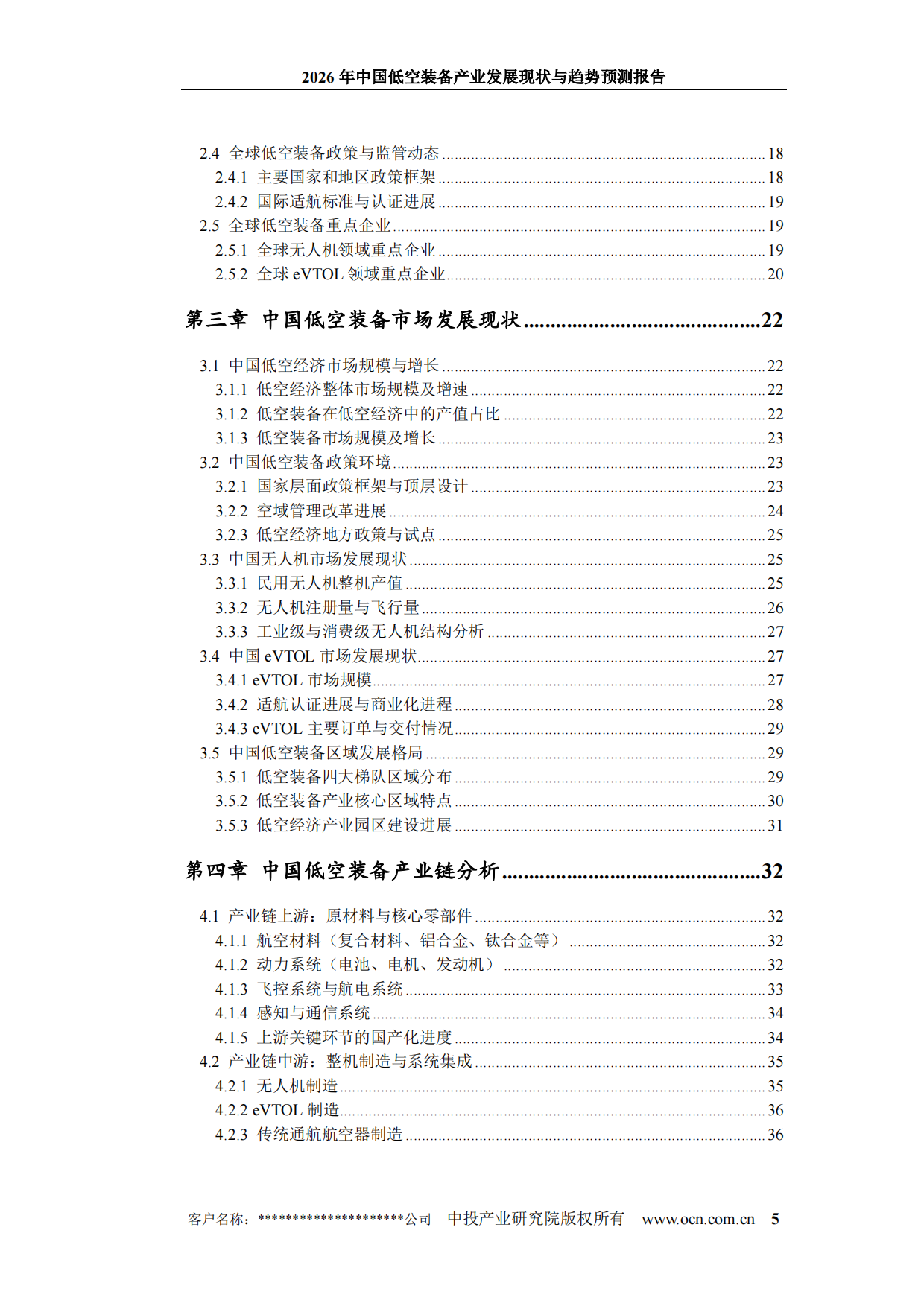 2026年中国低空装备产业发展现状与趋势预测报告-中投产业研究院.pdf_第5页