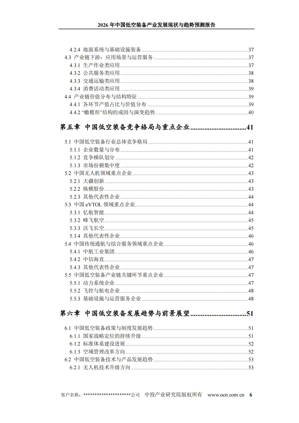 2026年中国低空装备产业发展现状与趋势预测报告-中投产业研究院.pdf_第6页
