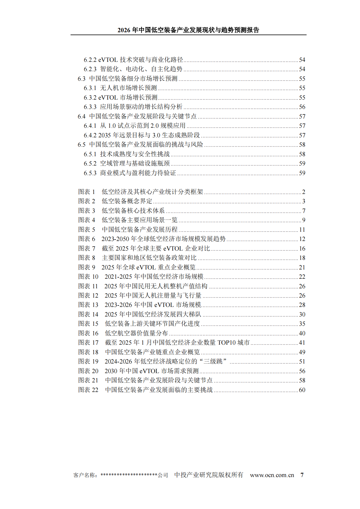 2026年中国低空装备产业发展现状与趋势预测报告-中投产业研究院.pdf_第7页