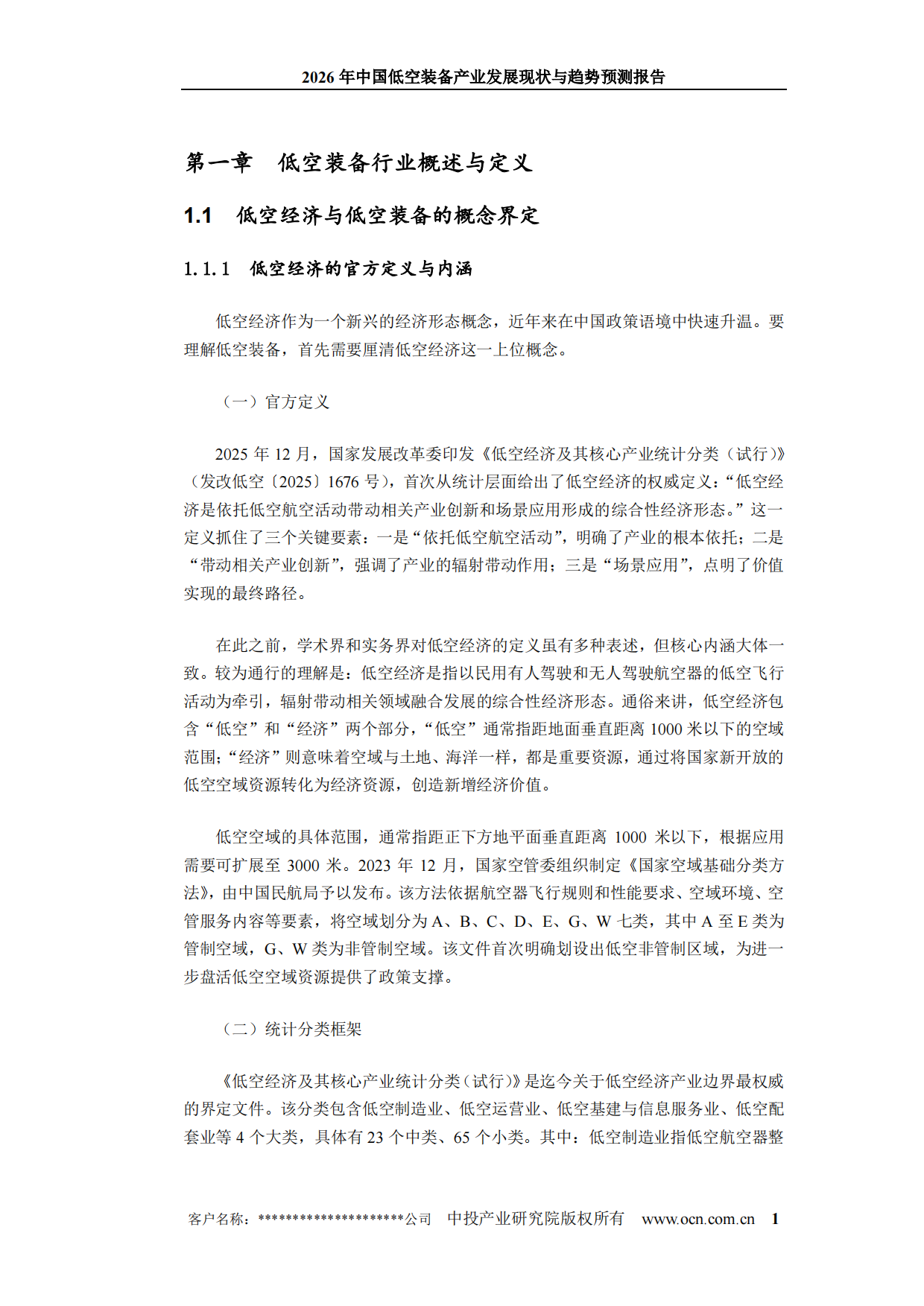 2026年中国低空装备产业发展现状与趋势预测报告-中投产业研究院.pdf_第8页