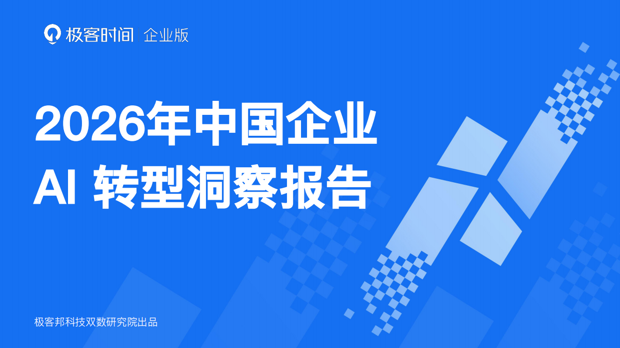 2026年中国企业AI转型洞察报告-极客时间.pdf