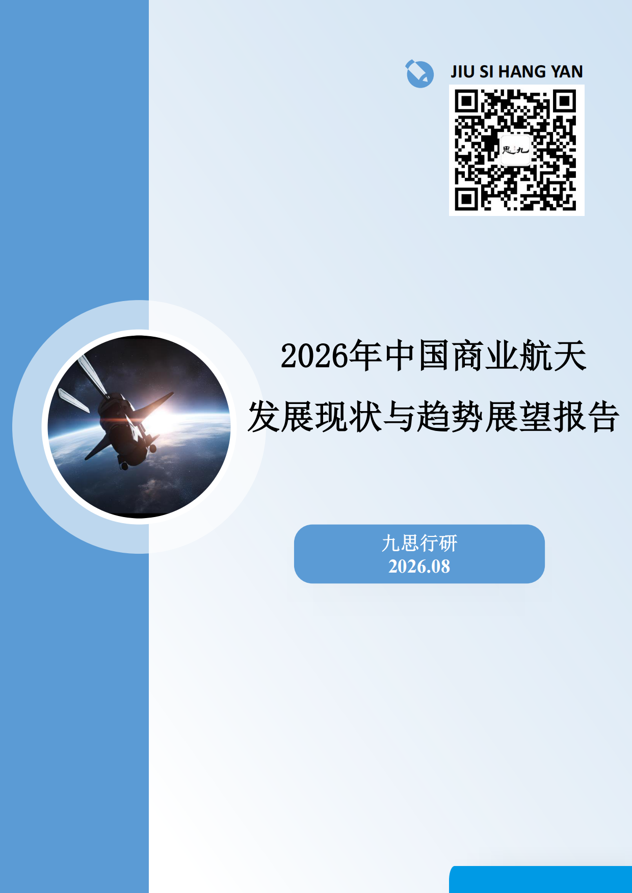 2026年中国商业航天发展现状与趋势展望报告-九思行研.pdf_第1页