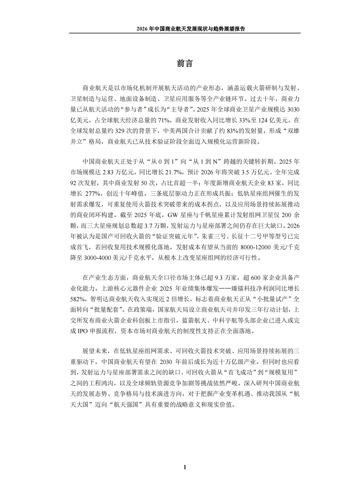 2026年中国商业航天发展现状与趋势展望报告-九思行研.pdf_第2页