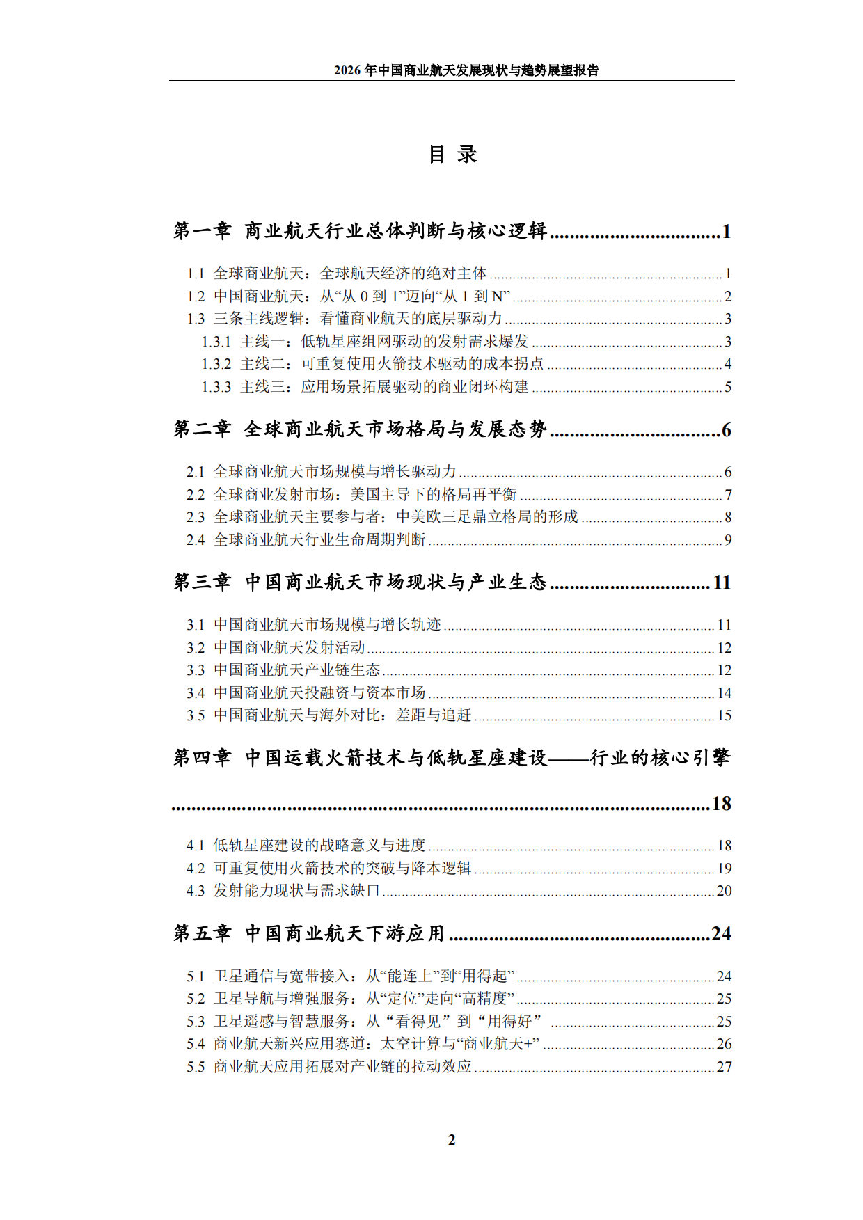 2026年中国商业航天发展现状与趋势展望报告-九思行研.pdf_第3页