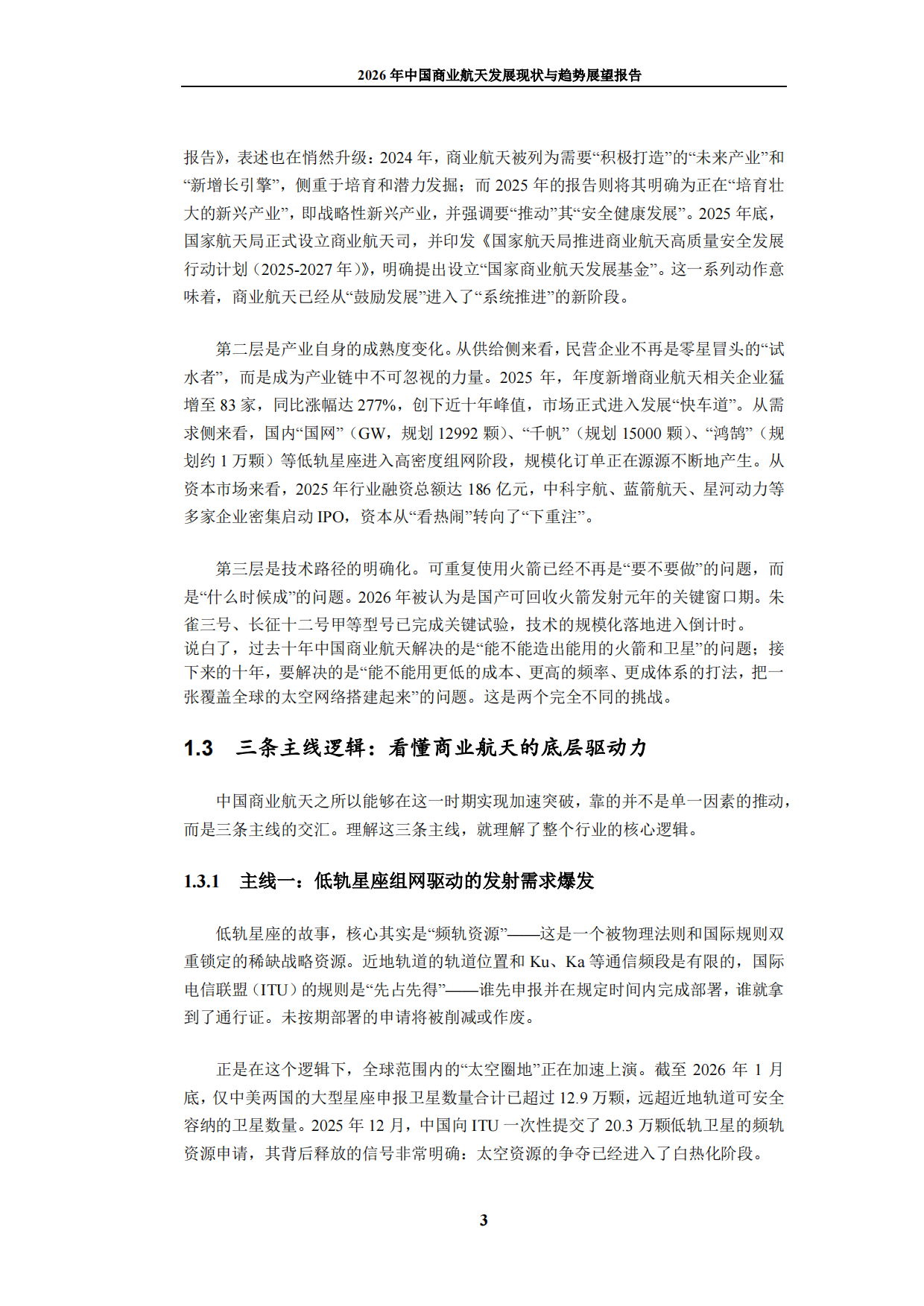 2026年中国商业航天发展现状与趋势展望报告-九思行研.pdf_第7页