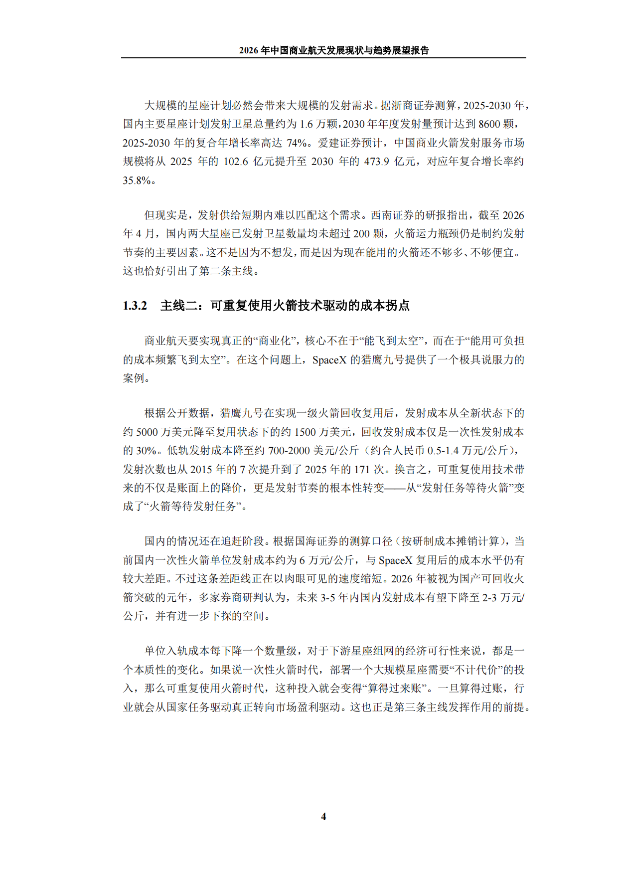 2026年中国商业航天发展现状与趋势展望报告-九思行研.pdf_第8页