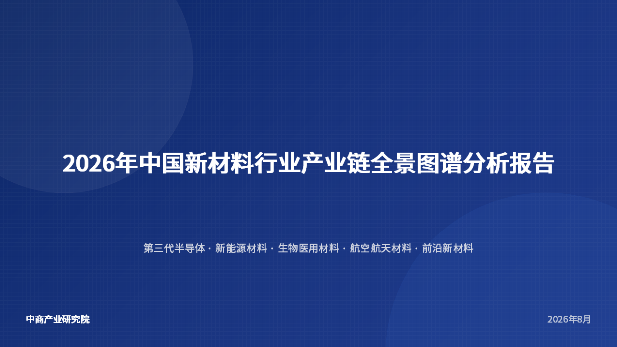 2026年中国新材料行业产业链全景图谱分析报告-中商产业研究院.pdf