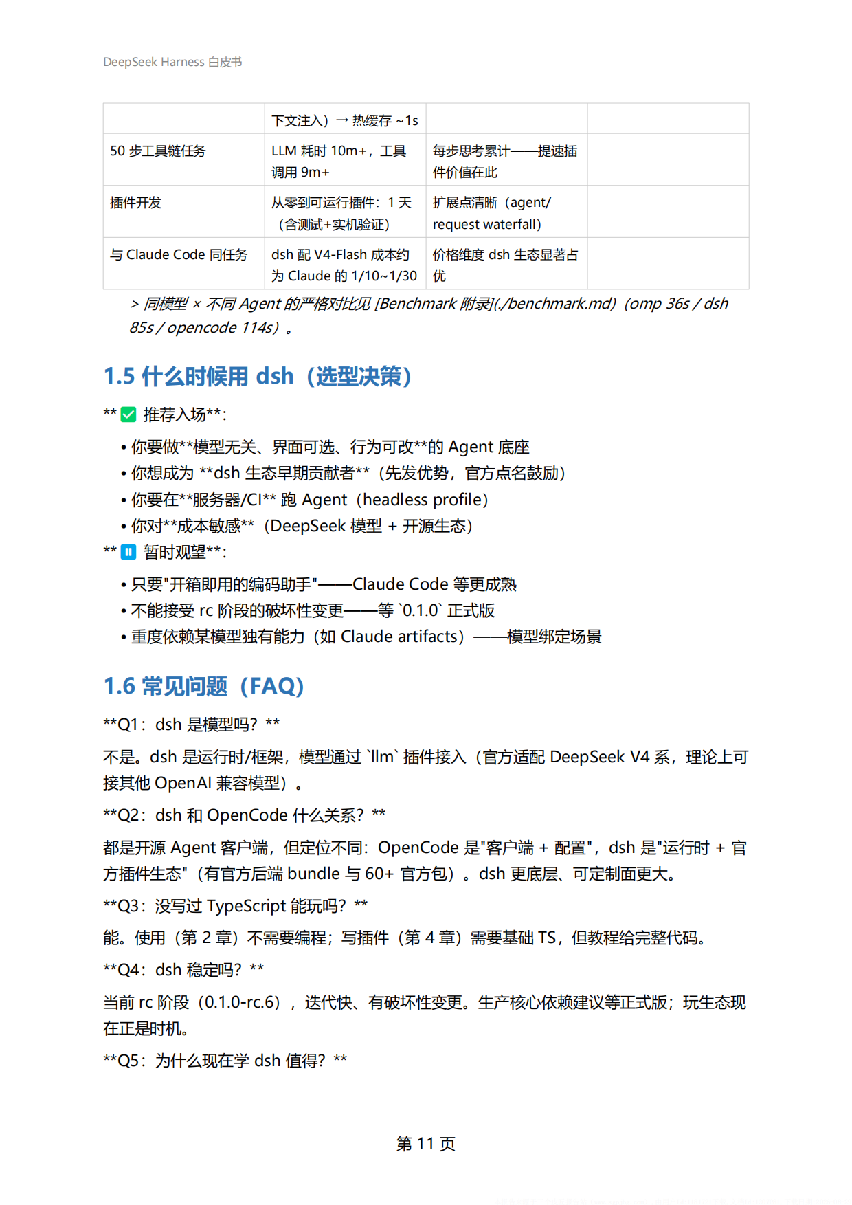 2026年DeepSeekHarness白皮书-从0到1玩转DeepSeekHarness的新手百科全书.pdf_第10页