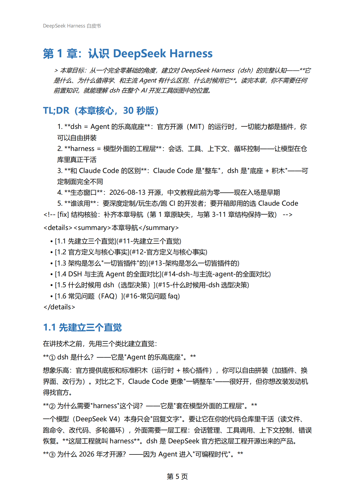2026年DeepSeekHarness白皮书-从0到1玩转DeepSeekHarness的新手百科全书.pdf_第4页