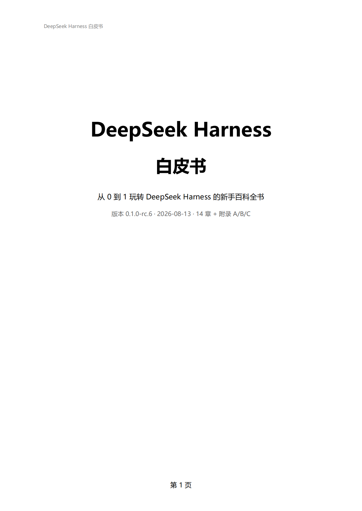 2026年DeepSeekHarness白皮书-从0到1玩转DeepSeekHarness的新手百科全书.pdf