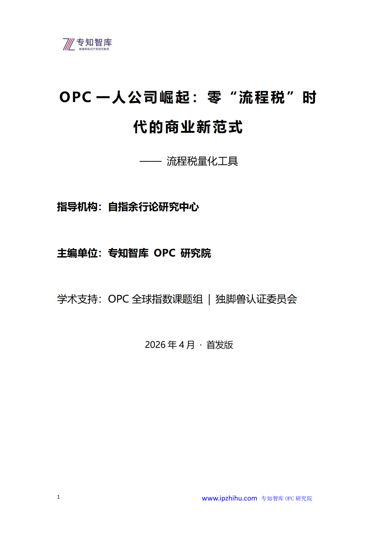 2026年OPC一人公司崛起零流程税时代的商业新范式白皮书-专知智库.pdf_第1页