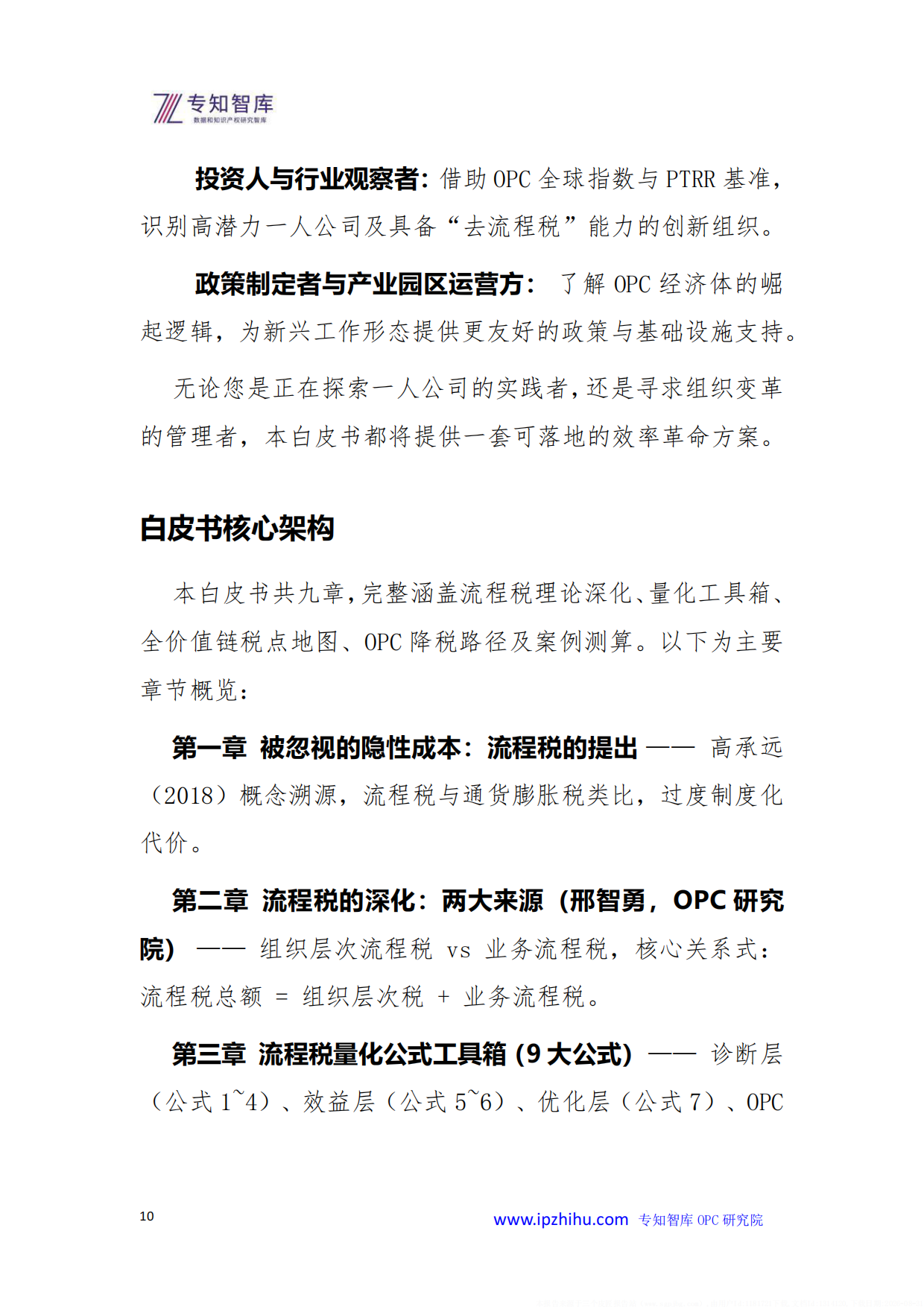 2026年OPC一人公司崛起零流程税时代的商业新范式白皮书-专知智库.pdf_第10页