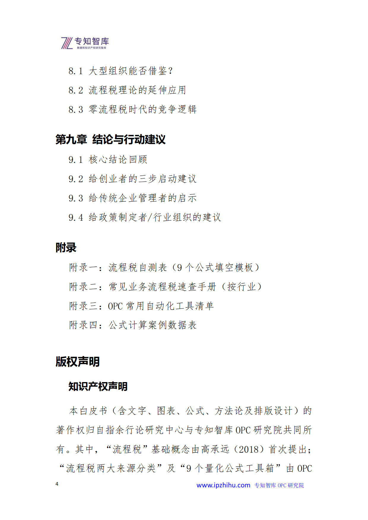 2026年OPC一人公司崛起零流程税时代的商业新范式白皮书-专知智库.pdf_第4页