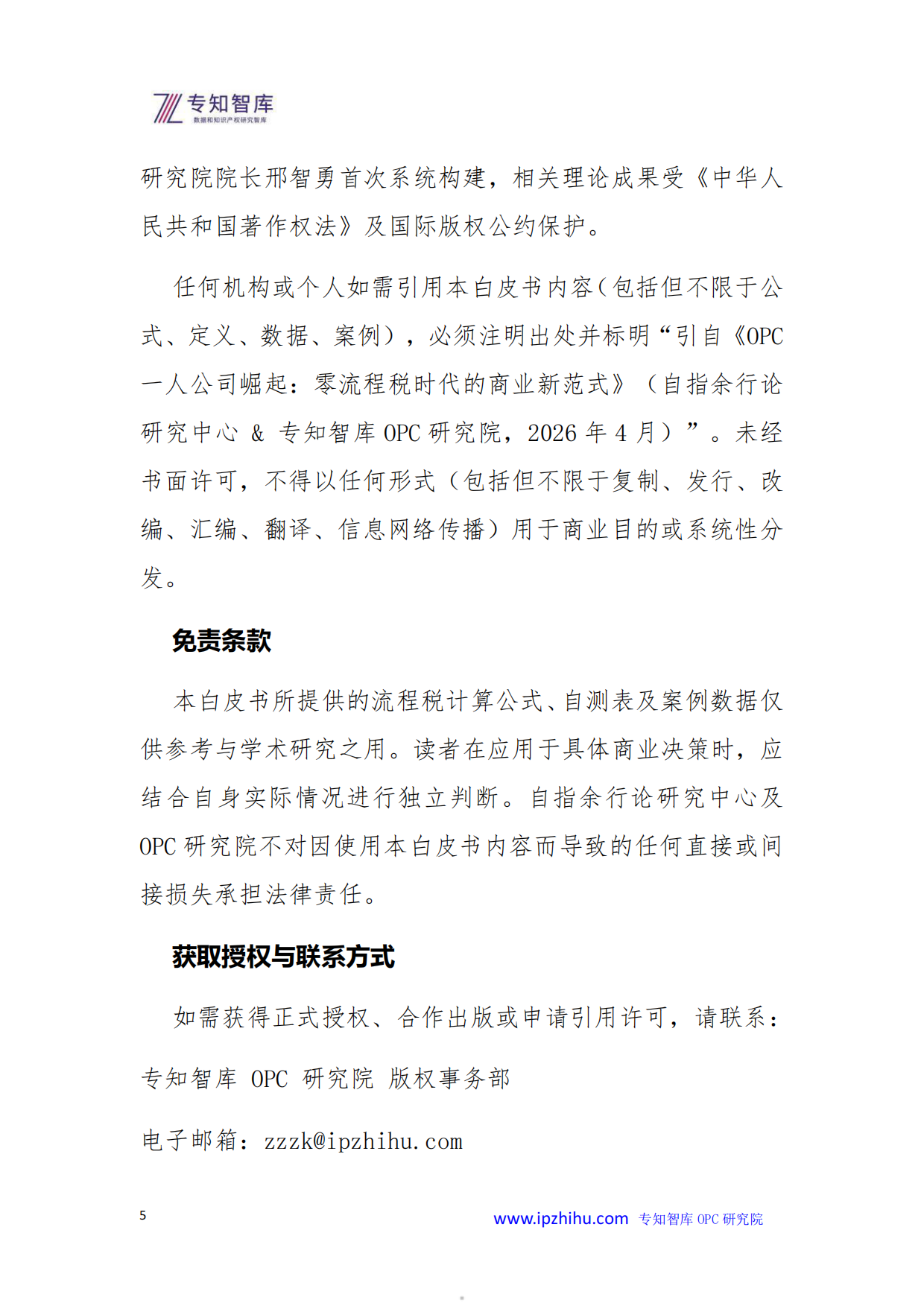 2026年OPC一人公司崛起零流程税时代的商业新范式白皮书-专知智库.pdf_第5页