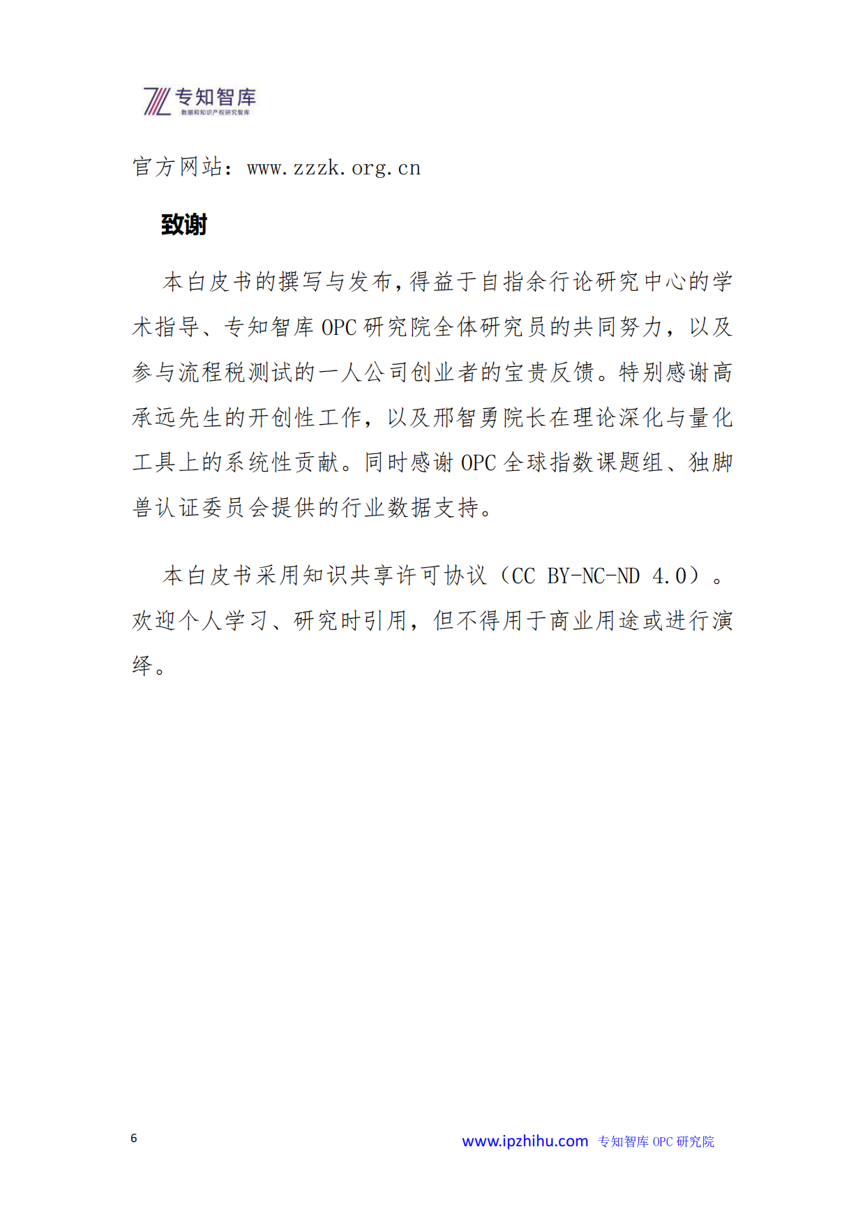 2026年OPC一人公司崛起零流程税时代的商业新范式白皮书-专知智库.pdf_第6页
