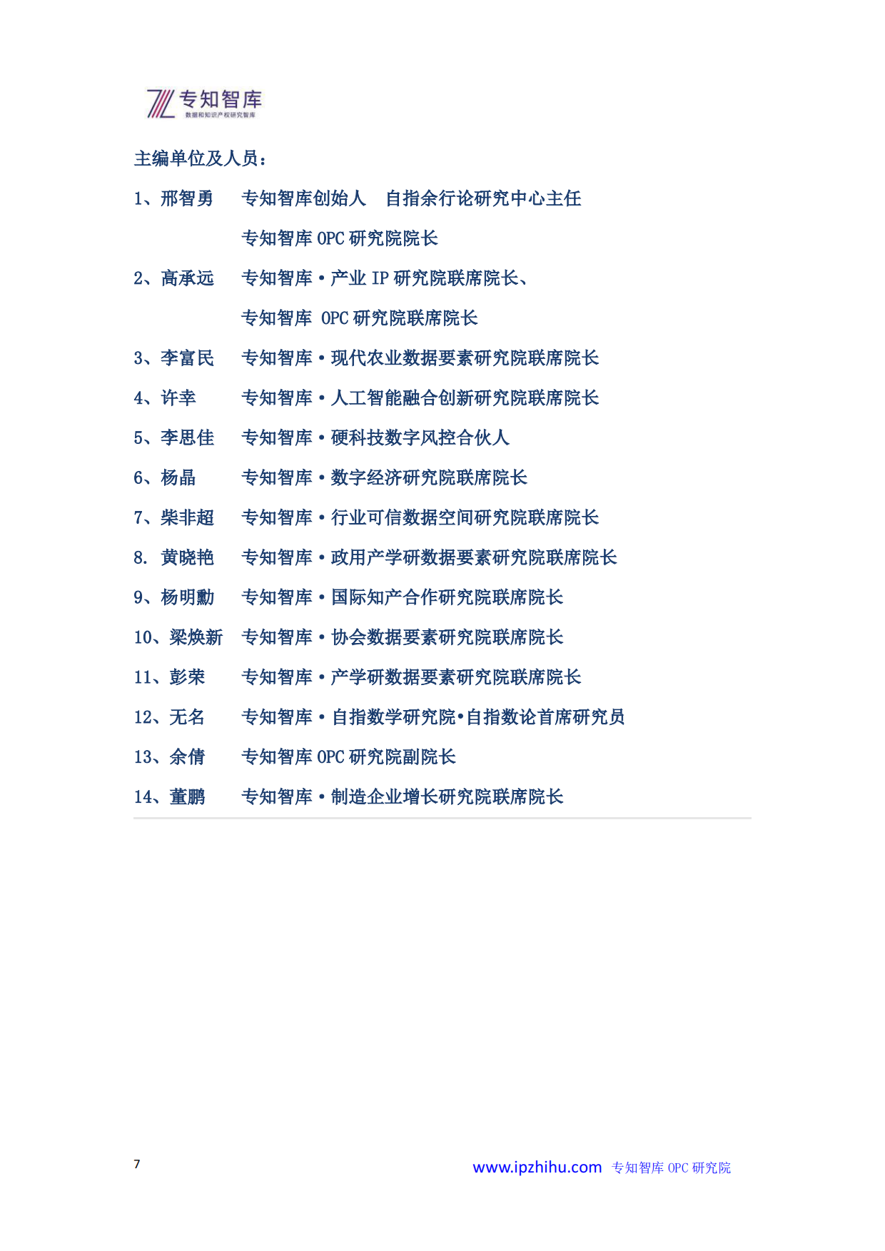 2026年OPC一人公司崛起零流程税时代的商业新范式白皮书-专知智库.pdf_第7页