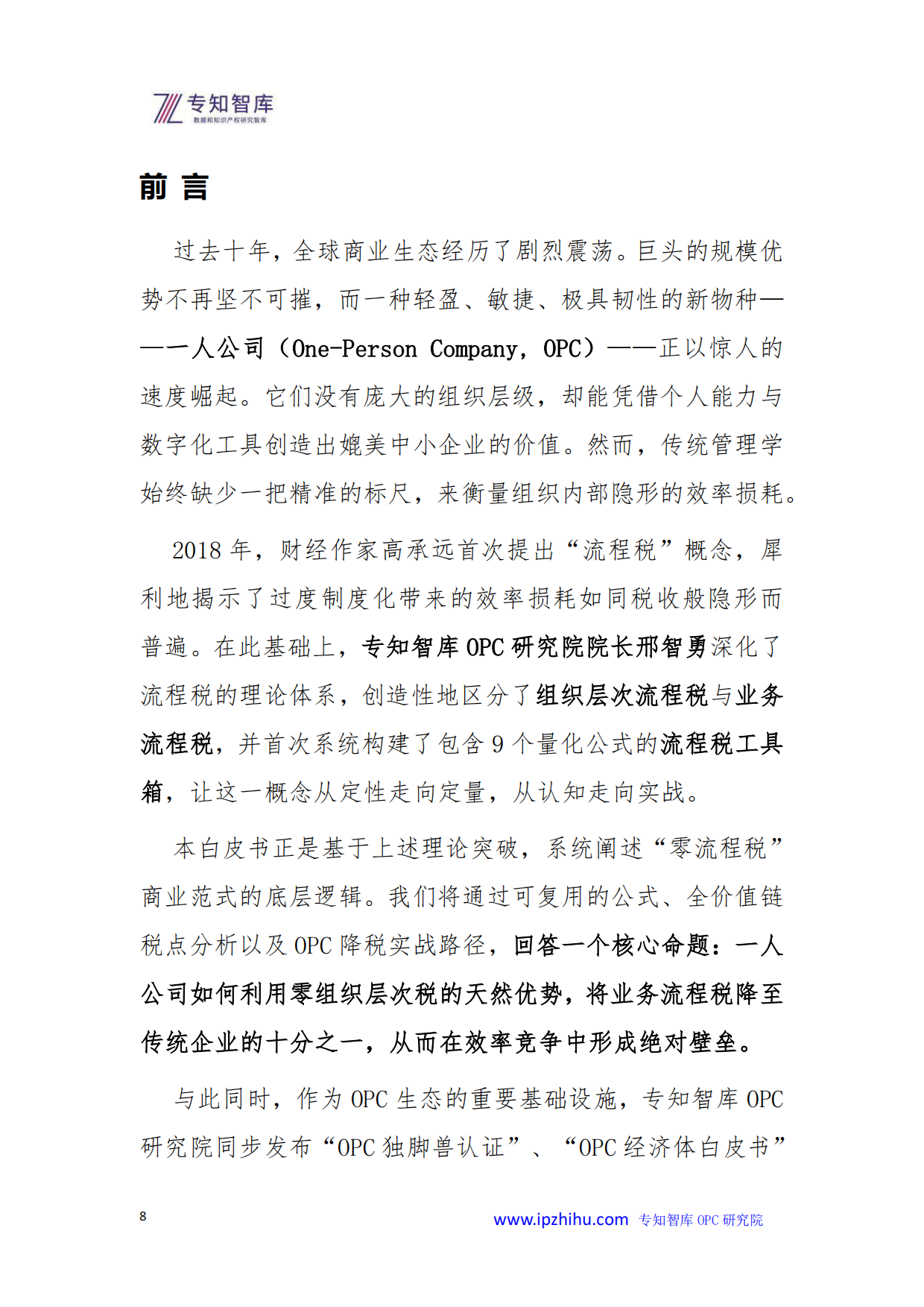 2026年OPC一人公司崛起零流程税时代的商业新范式白皮书-专知智库.pdf_第8页