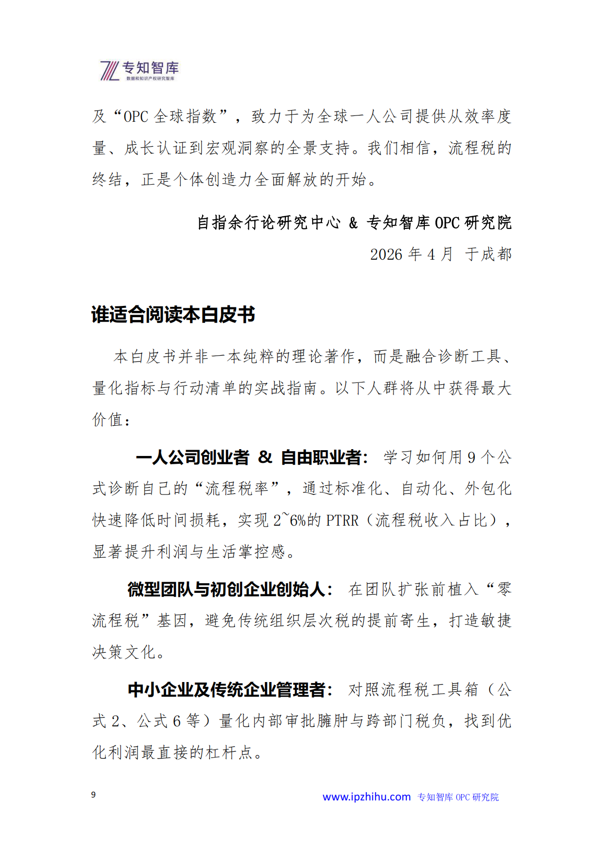2026年OPC一人公司崛起零流程税时代的商业新范式白皮书-专知智库.pdf_第9页