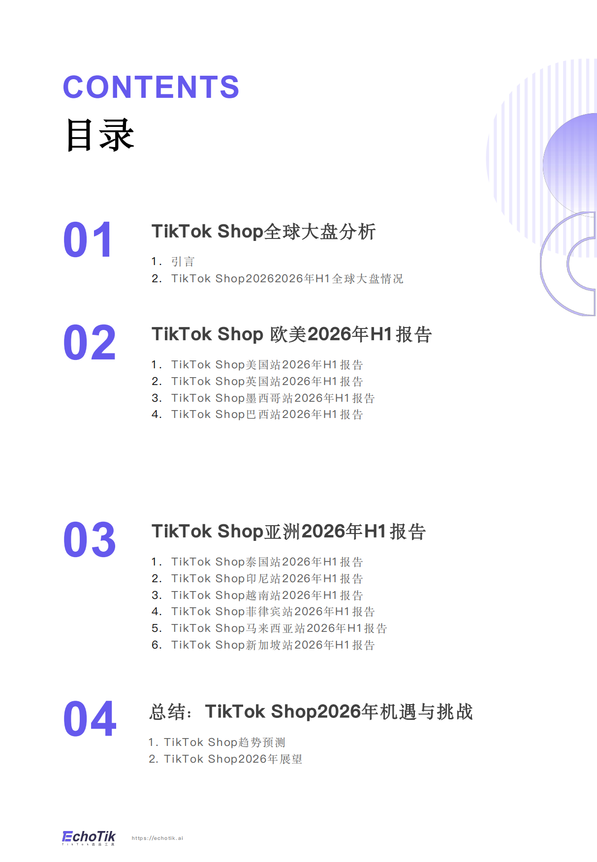 2026年TikTikTokShop全站点H1报告-echotik.pdf_第2页