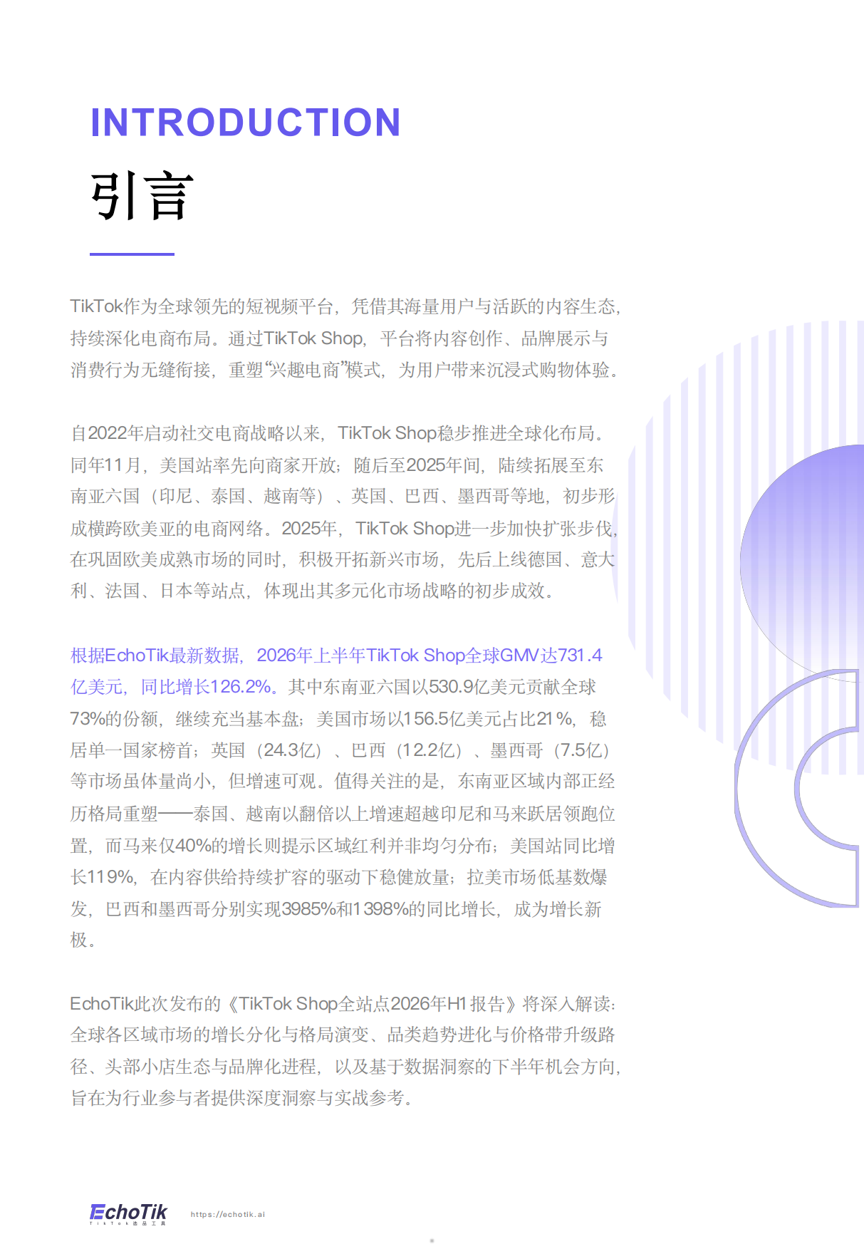 2026年TikTikTokShop全站点H1报告-echotik.pdf_第5页