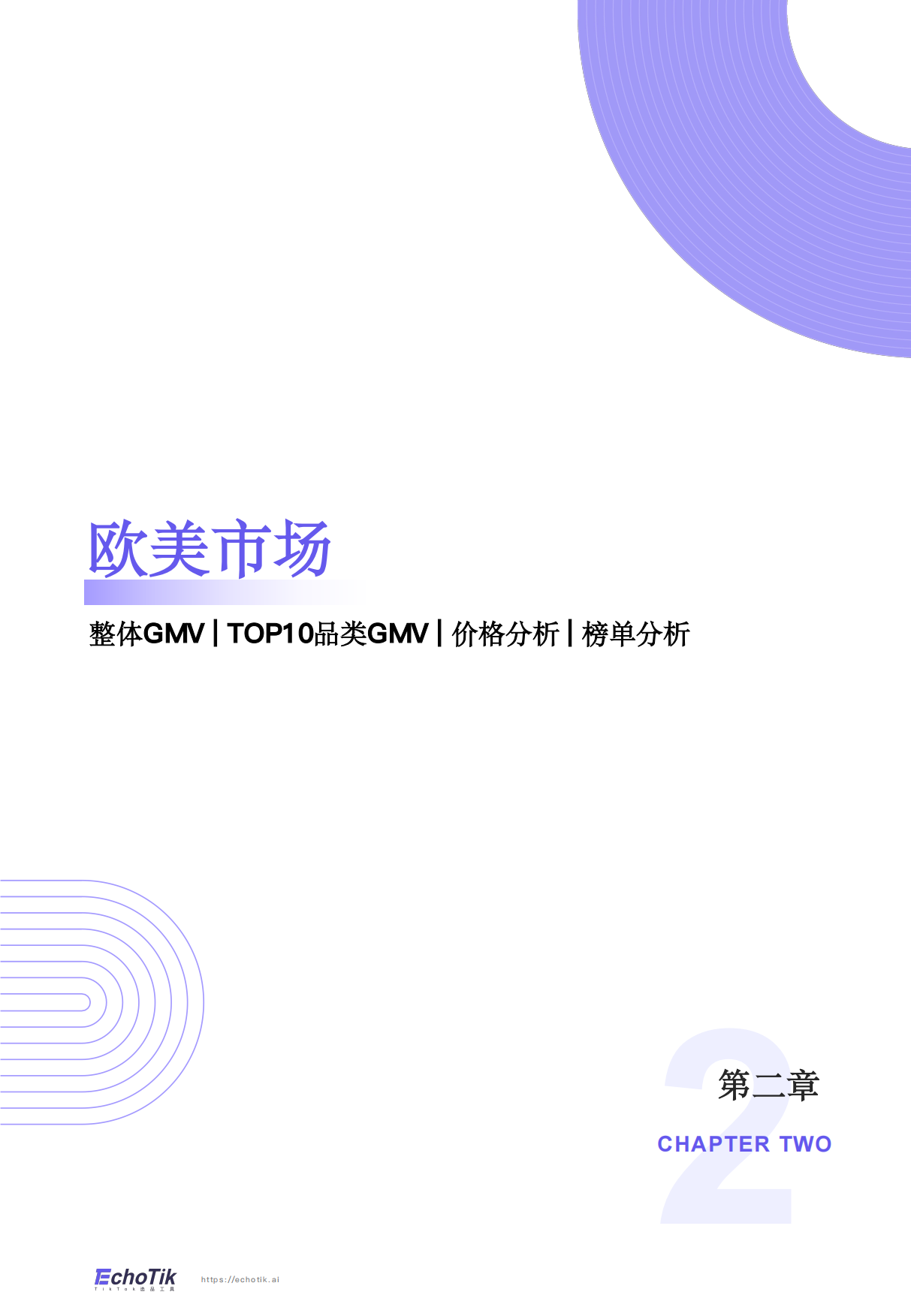 2026年TikTikTokShop全站点H1报告-echotik.pdf_第7页