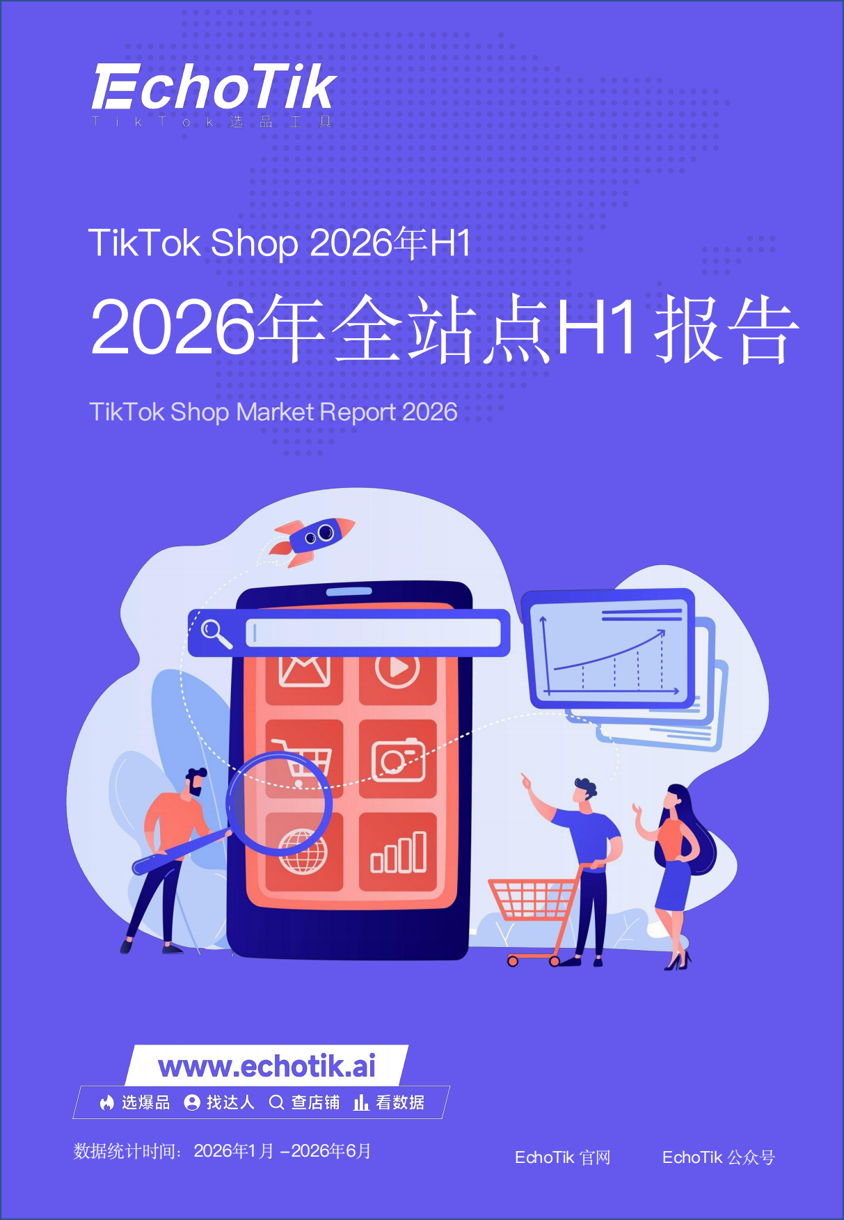 2026年TikTikTokShop全站点H1报告-echotik.pdf