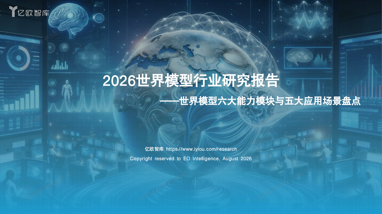 2026世界模型行业研究：世界模型六大能力模块与五大应用场景盘点-亿欧智库.pdf_第1页