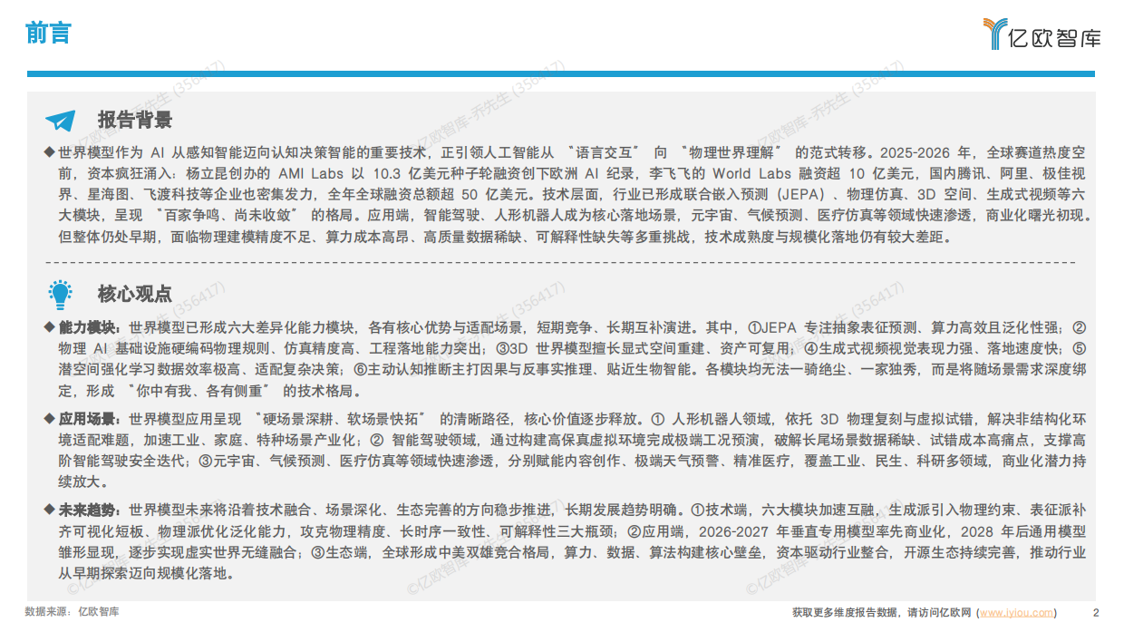 2026世界模型行业研究：世界模型六大能力模块与五大应用场景盘点-亿欧智库.pdf_第2页