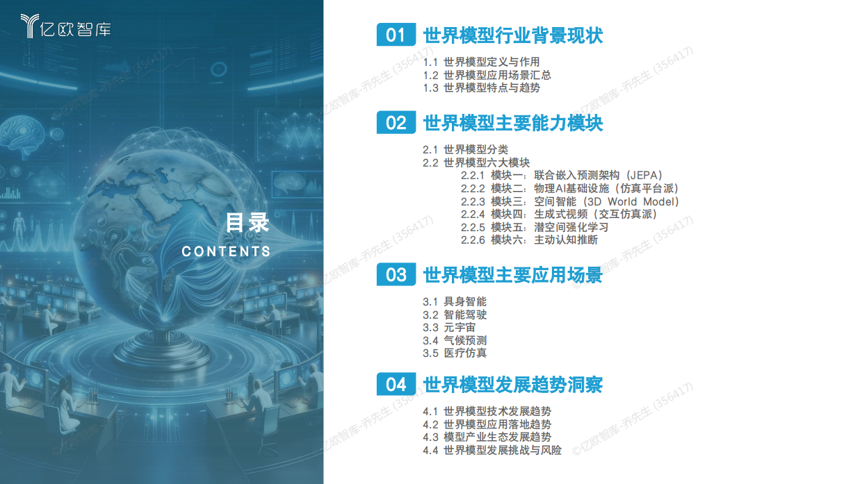 2026世界模型行业研究：世界模型六大能力模块与五大应用场景盘点-亿欧智库.pdf_第3页