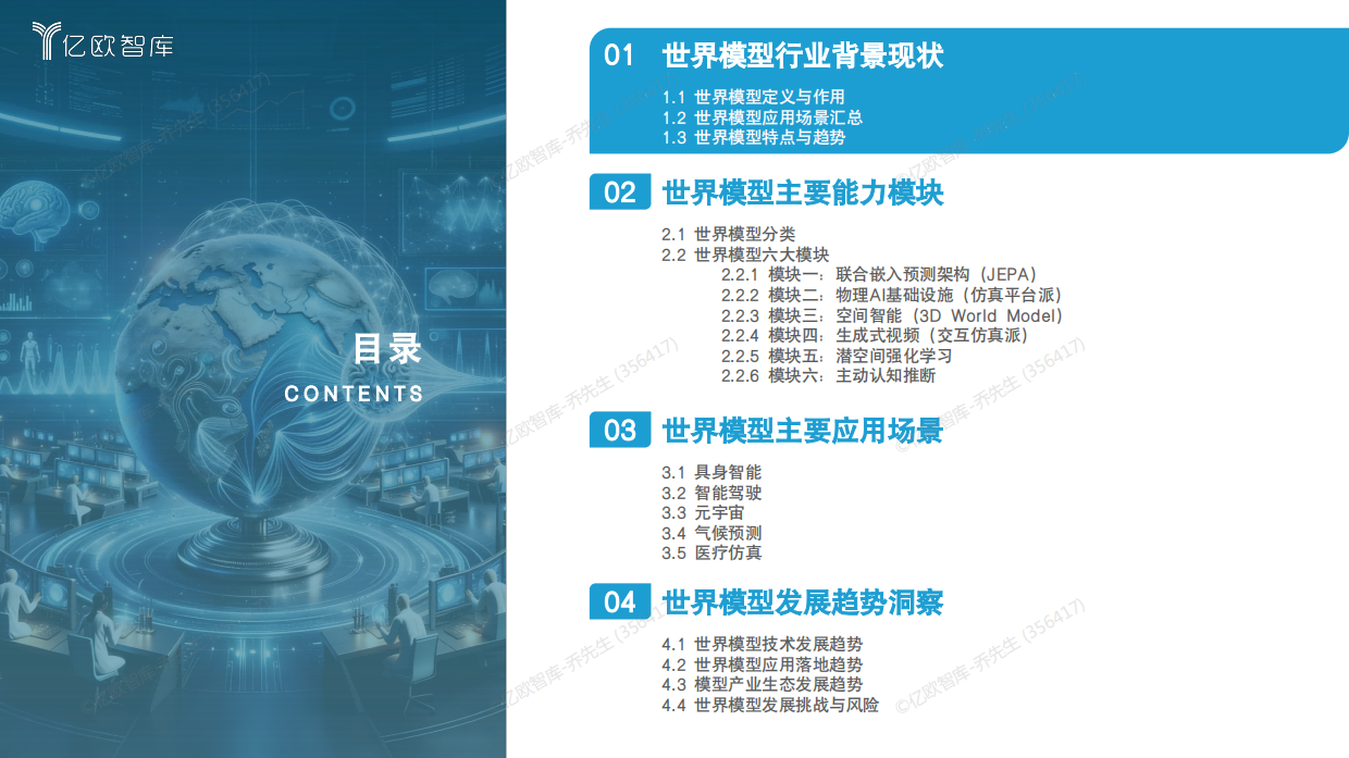 2026世界模型行业研究：世界模型六大能力模块与五大应用场景盘点-亿欧智库.pdf_第4页