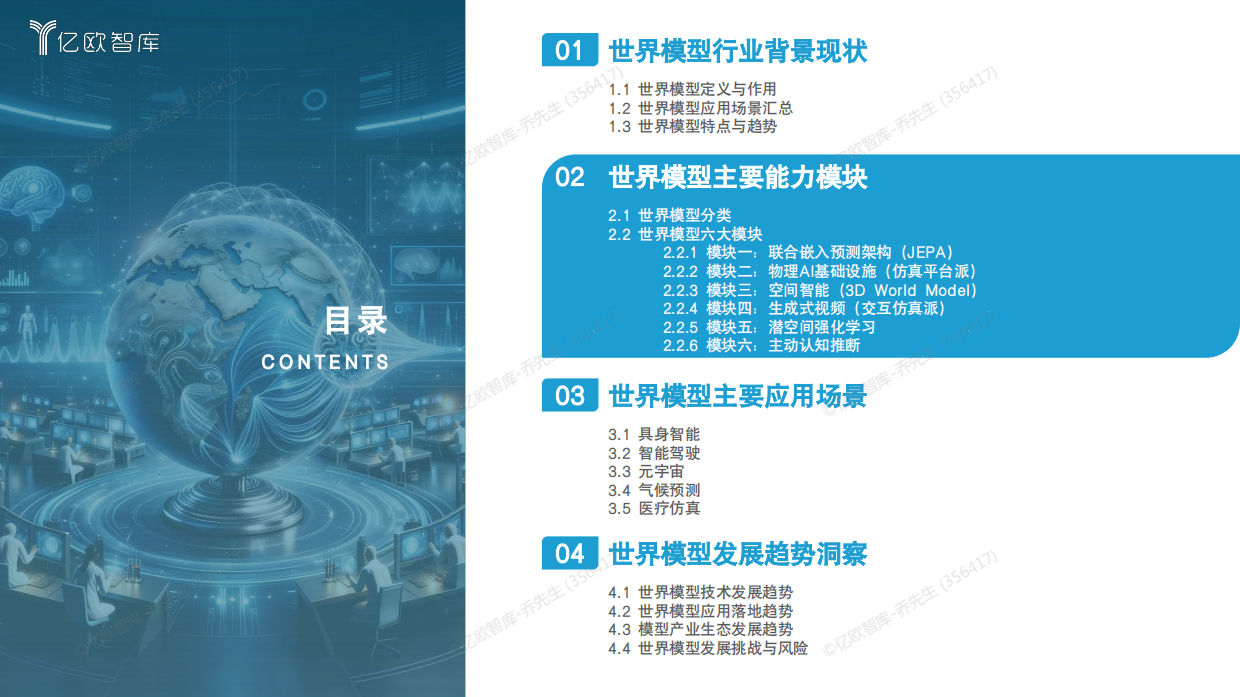 2026世界模型行业研究：世界模型六大能力模块与五大应用场景盘点-亿欧智库.pdf_第8页