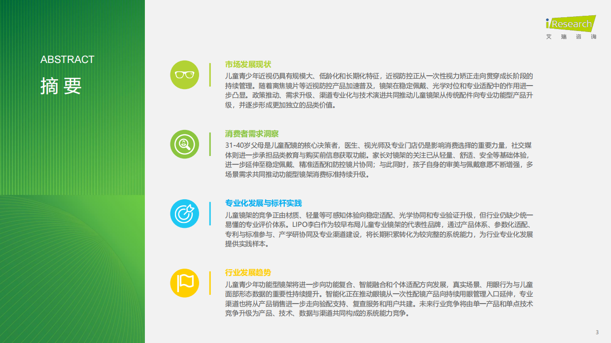 2026中国儿童青少年功能型镜架消费洞察白皮书-艾瑞咨询.pdf_第3页