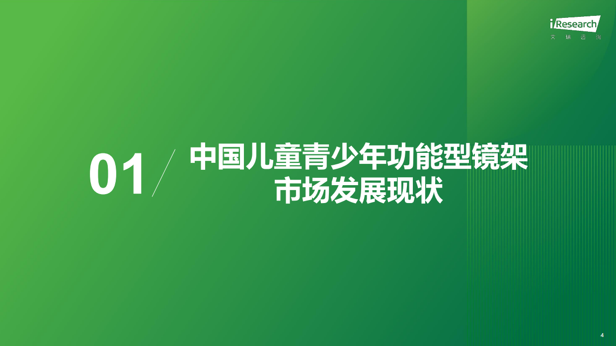 2026中国儿童青少年功能型镜架消费洞察白皮书-艾瑞咨询.pdf_第4页
