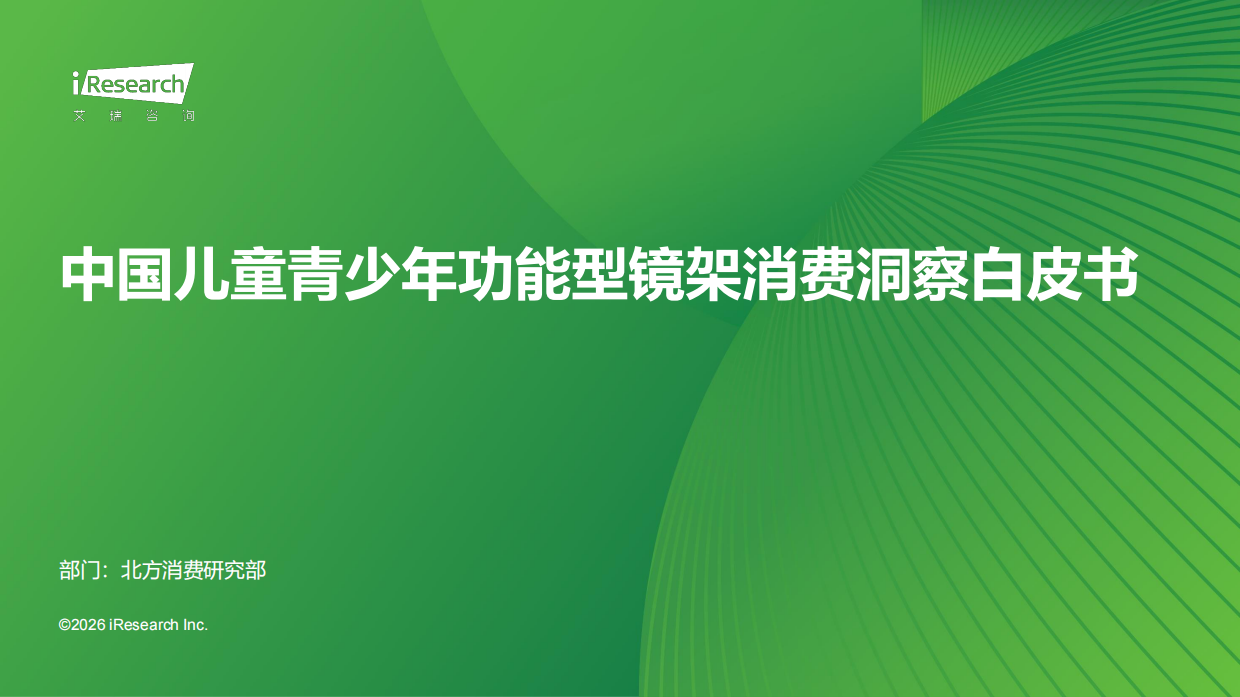 2026中国儿童青少年功能型镜架消费洞察白皮书-艾瑞咨询.pdf
