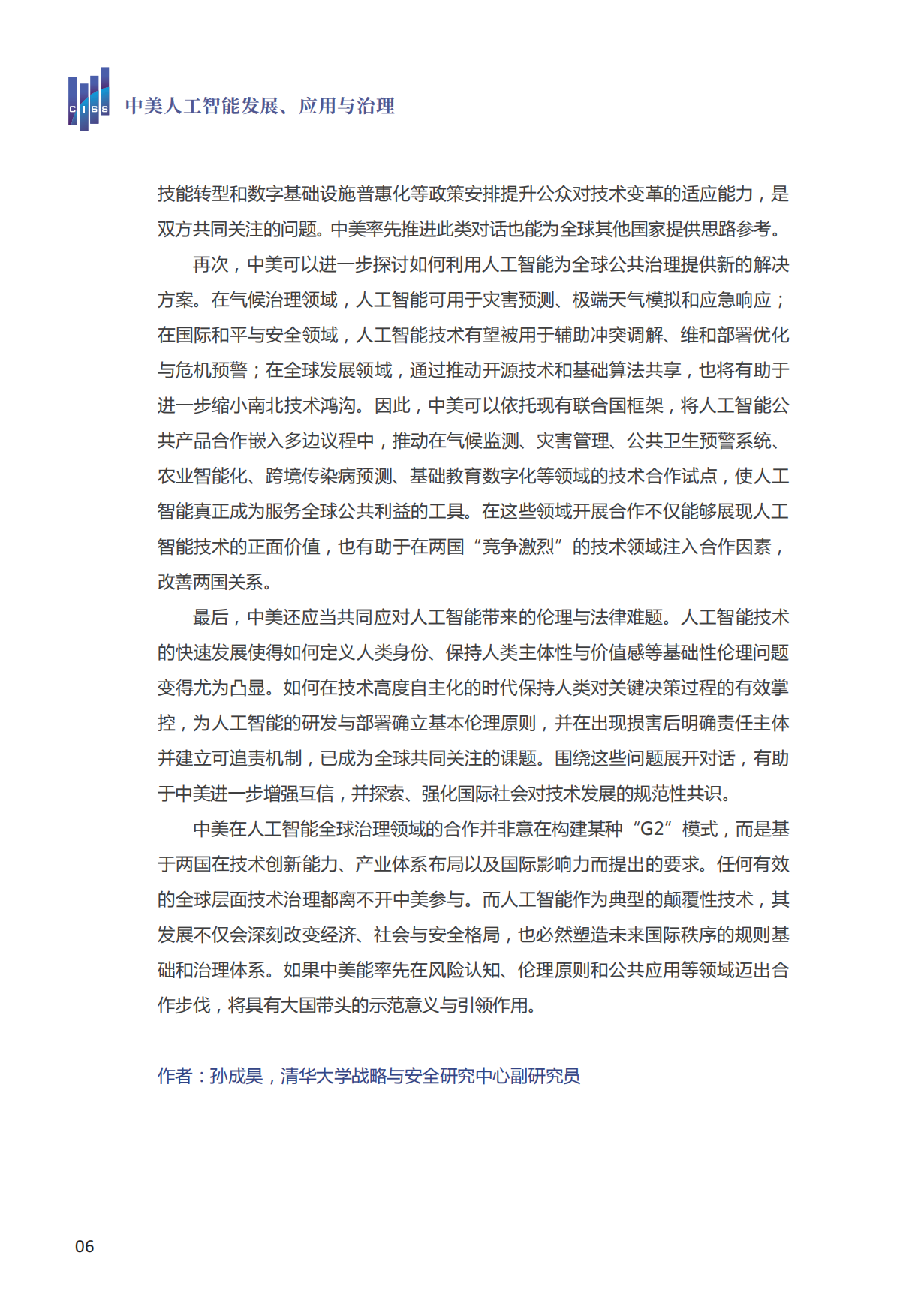 2026中美人工智能发展、应用与治理-清华大学战略与安全研究中心.pdf_第10页