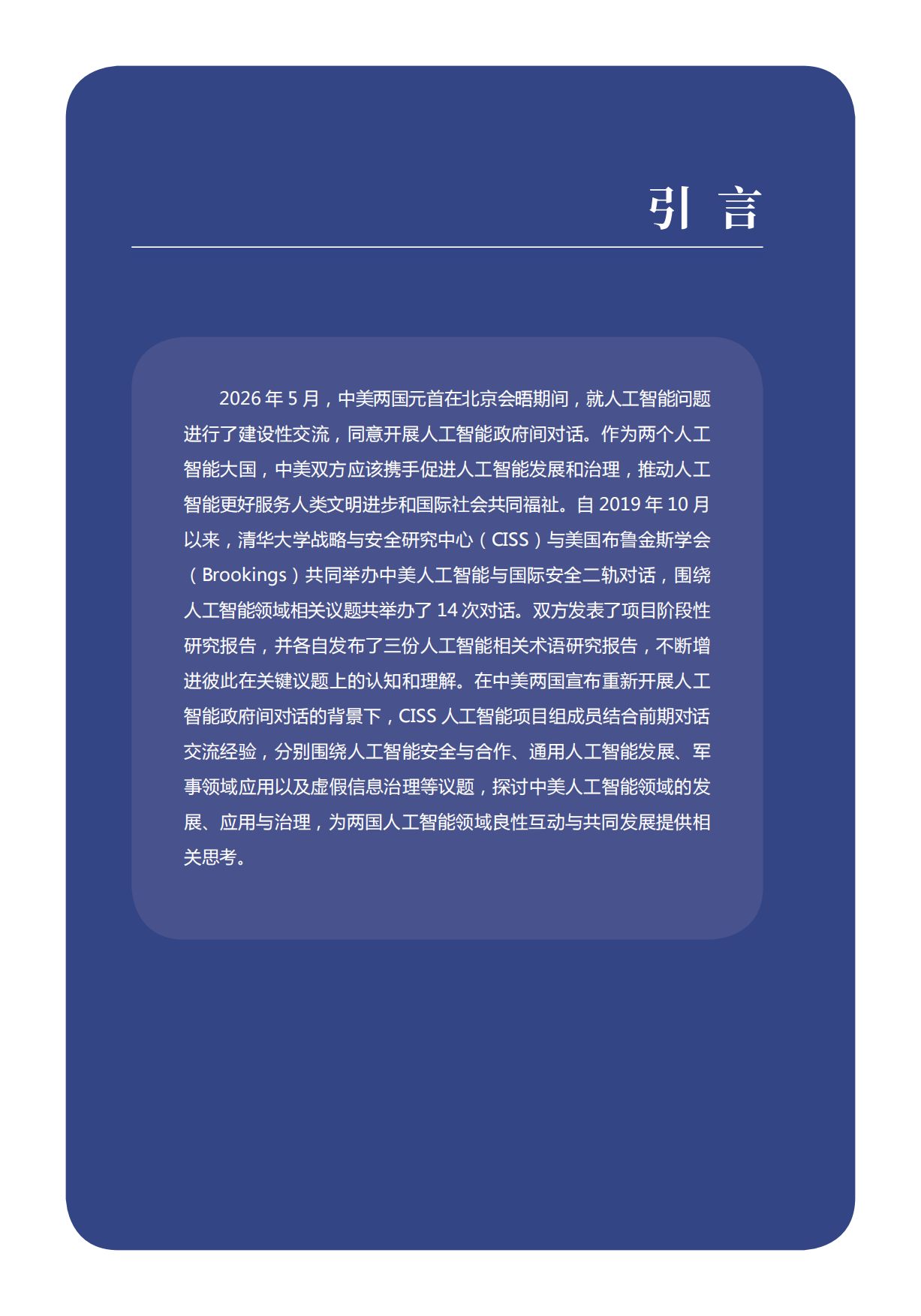 2026中美人工智能发展、应用与治理-清华大学战略与安全研究中心.pdf_第3页