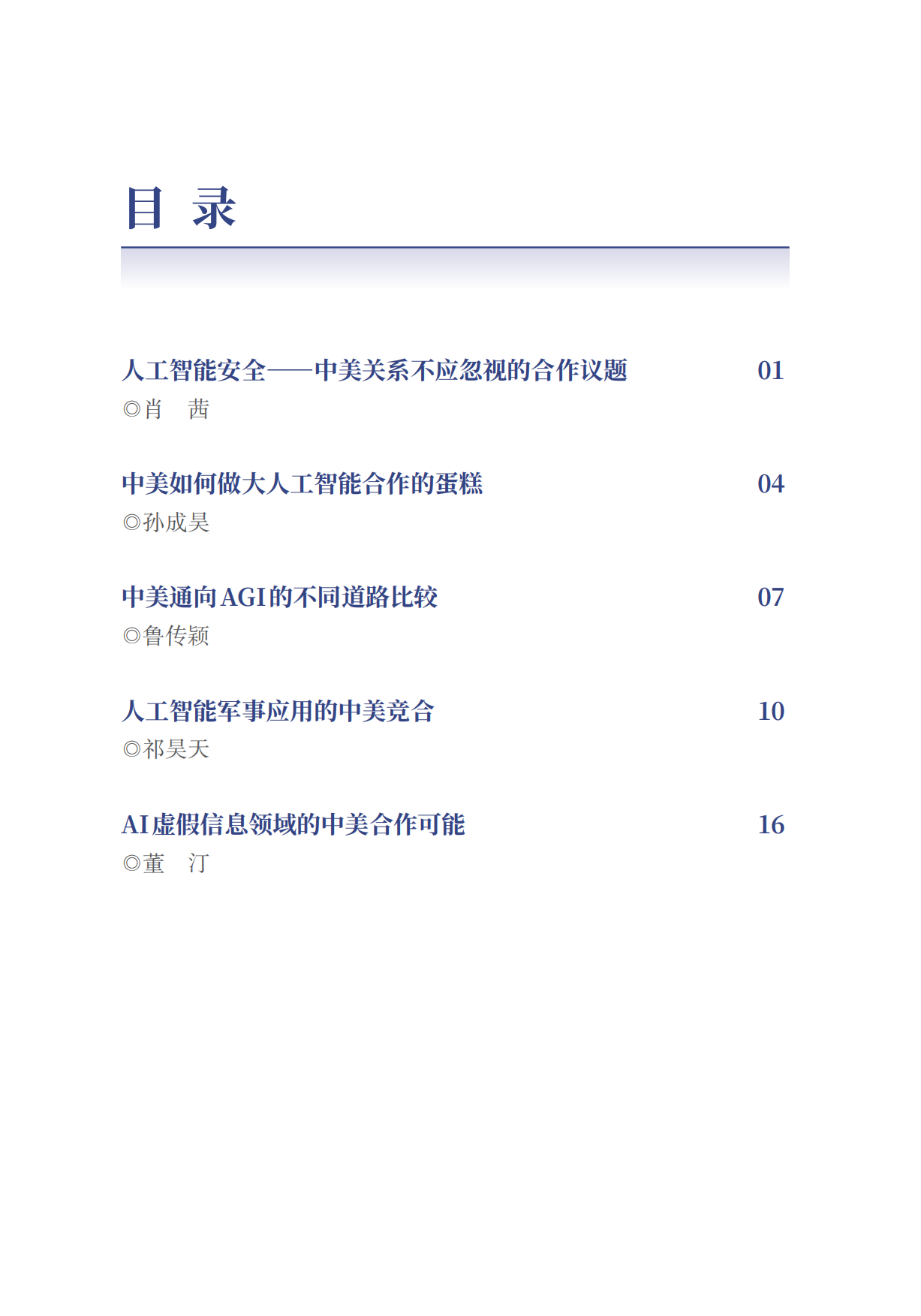 2026中美人工智能发展、应用与治理-清华大学战略与安全研究中心.pdf_第4页