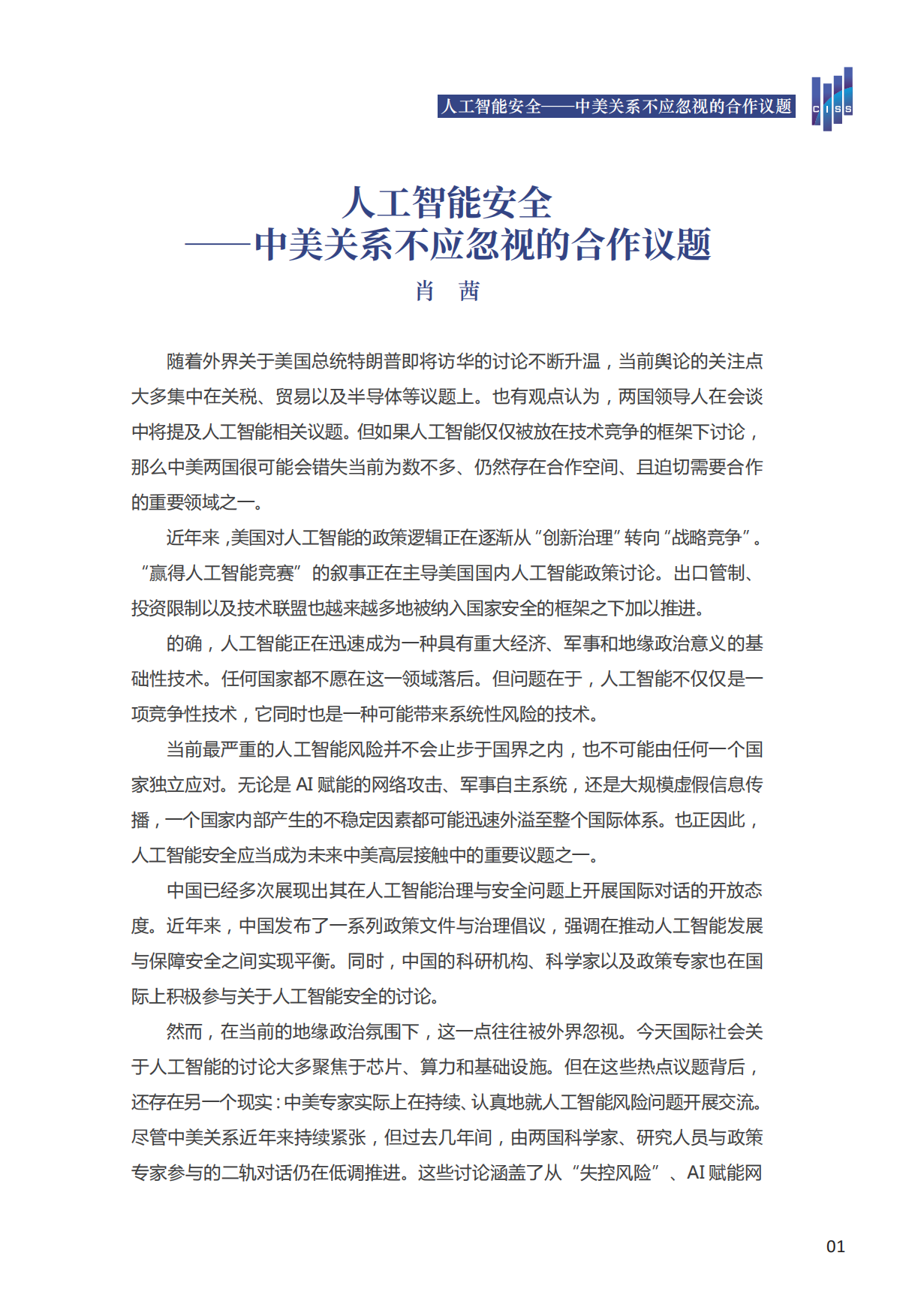 2026中美人工智能发展、应用与治理-清华大学战略与安全研究中心.pdf_第5页