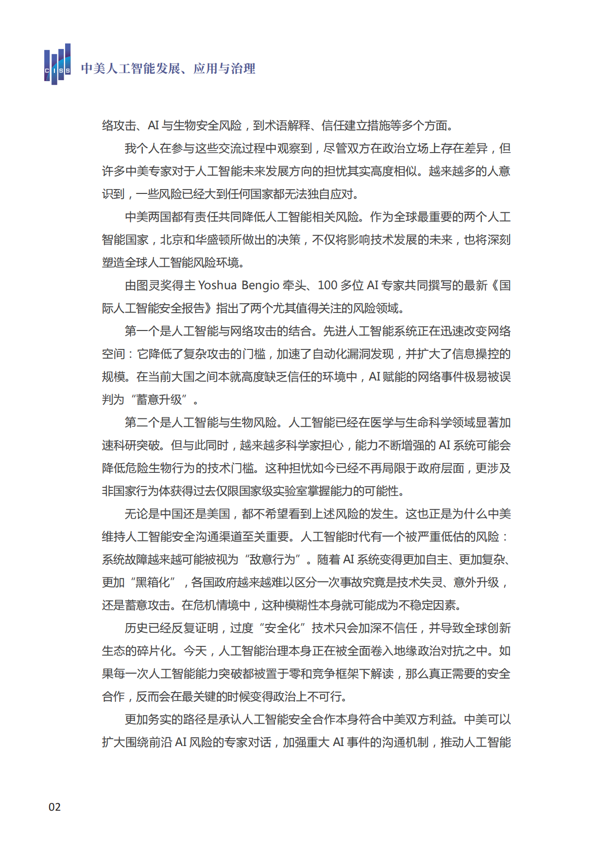 2026中美人工智能发展、应用与治理-清华大学战略与安全研究中心.pdf_第6页