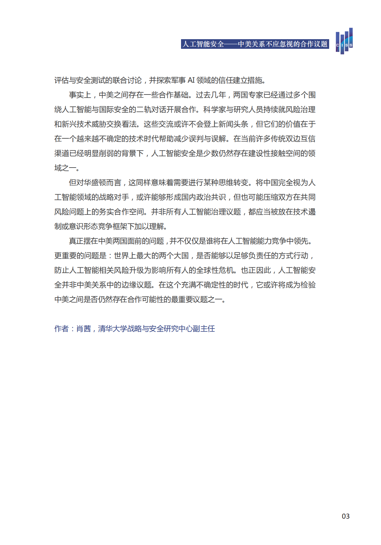 2026中美人工智能发展、应用与治理-清华大学战略与安全研究中心.pdf_第7页