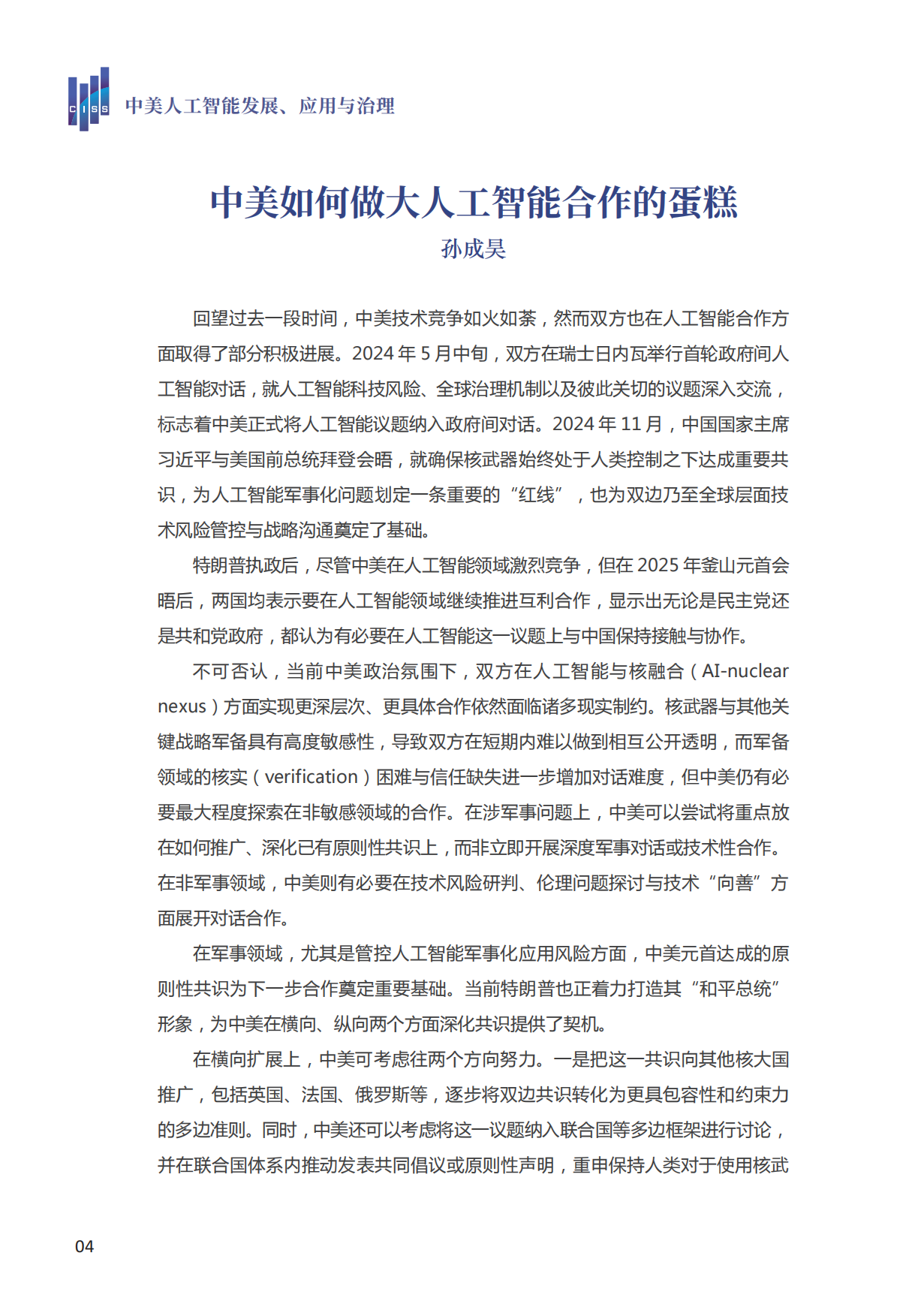 2026中美人工智能发展、应用与治理-清华大学战略与安全研究中心.pdf_第8页