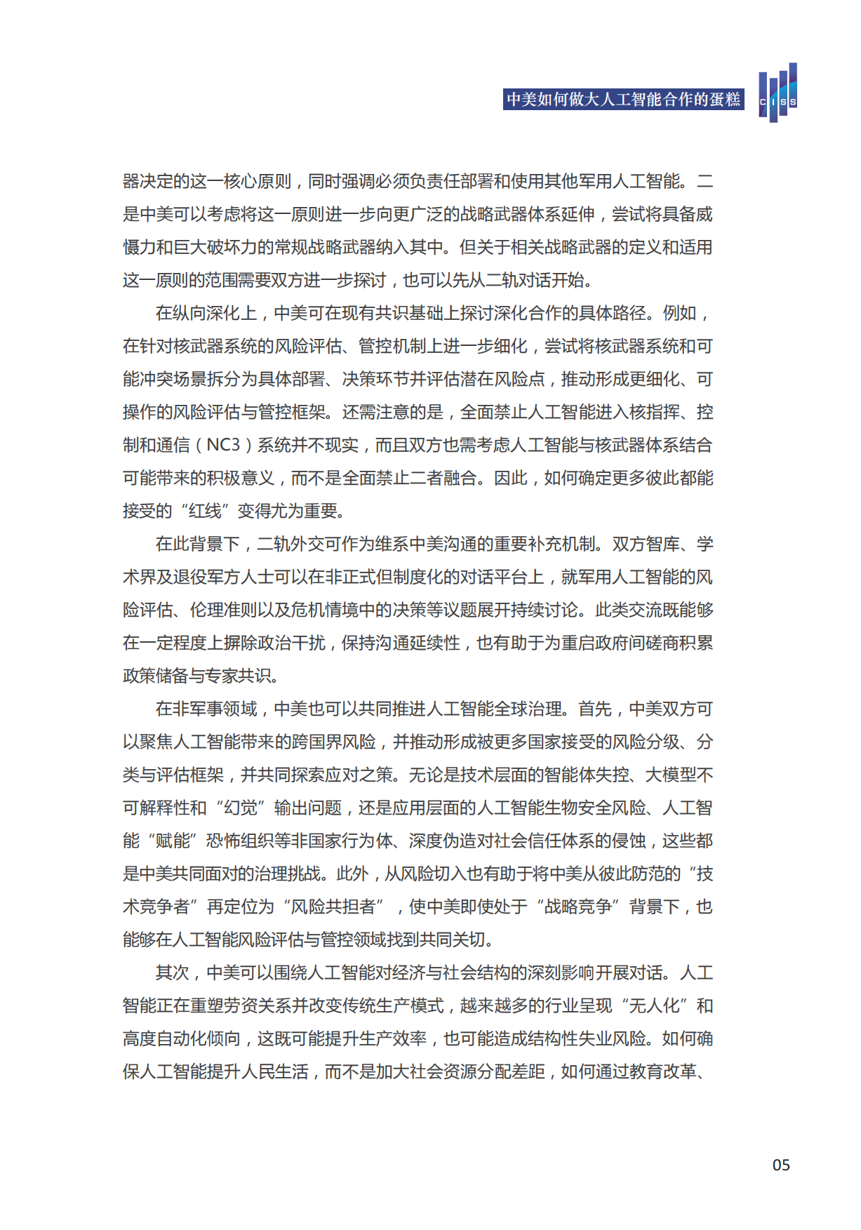 2026中美人工智能发展、应用与治理-清华大学战略与安全研究中心.pdf_第9页