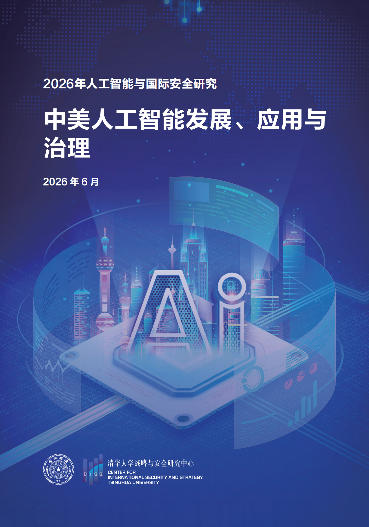 2026中美人工智能发展、应用与治理-清华大学战略与安全研究中心.pdf