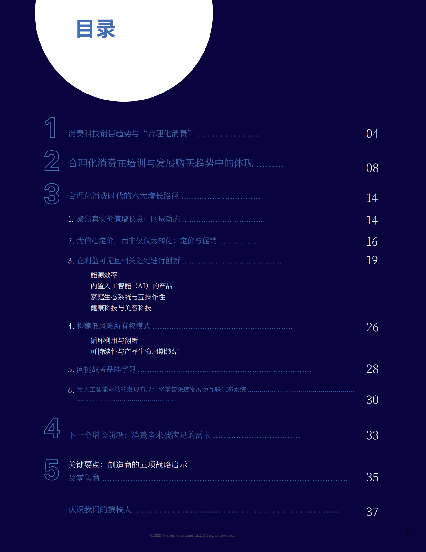 2027年消费科技趋势报告消费审慎时代下的制胜之道与未来增长路径-尼尔森.pdf_第3页