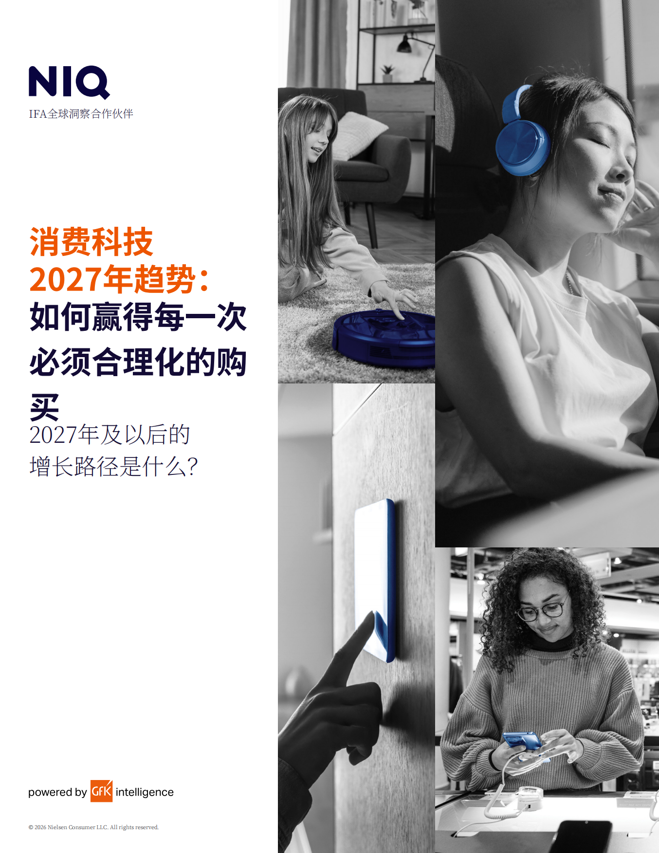 2027年消费科技趋势报告消费审慎时代下的制胜之道与未来增长路径-尼尔森.pdf