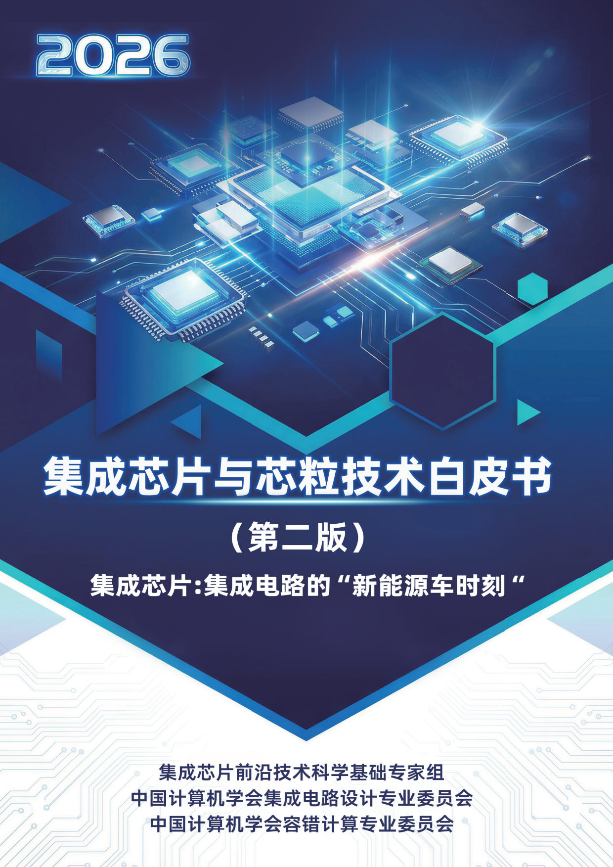 集成芯片与芯粒技术白皮书(第二版 2026).pdf_第1页