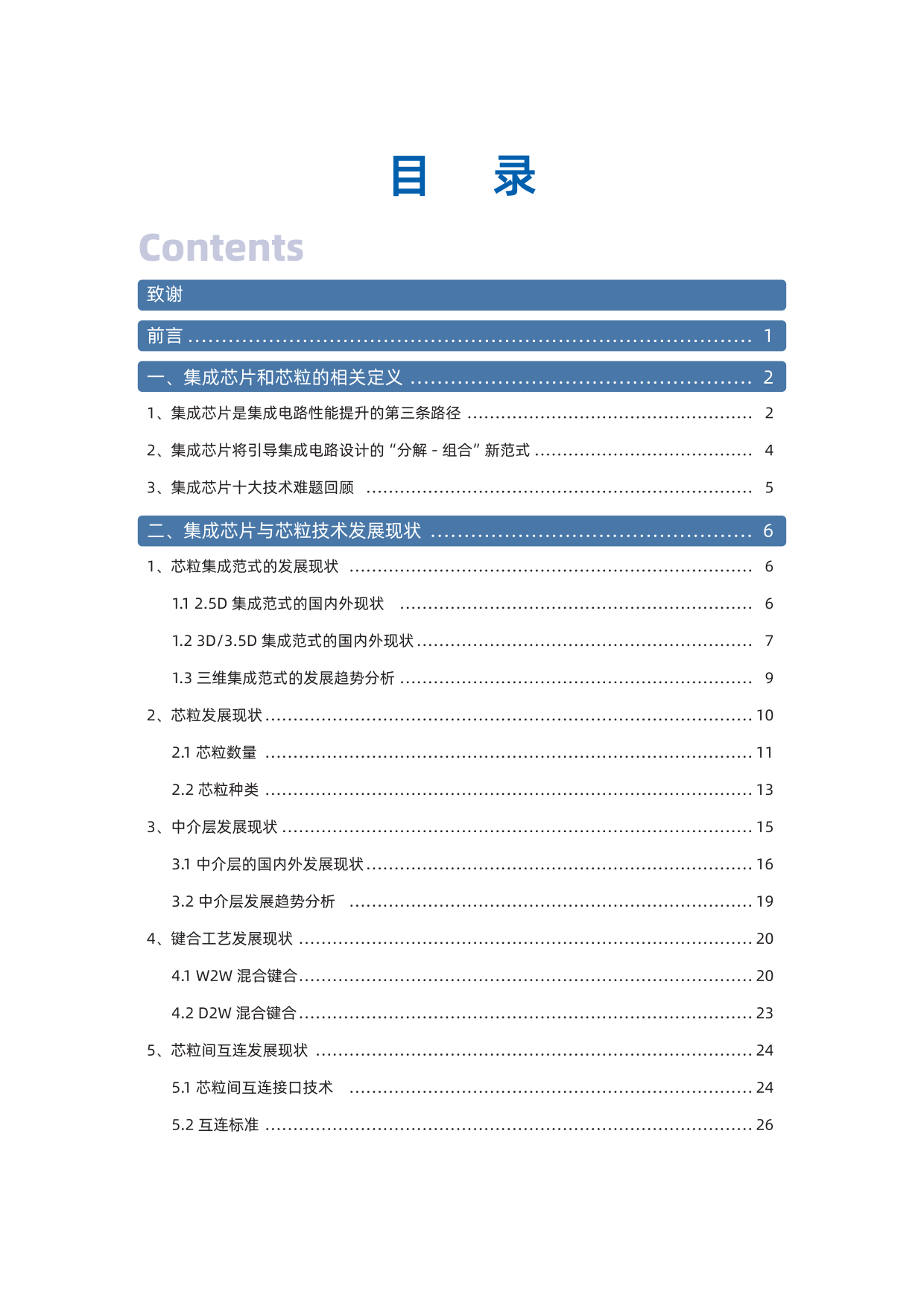 集成芯片与芯粒技术白皮书(第二版 2026).pdf_第5页