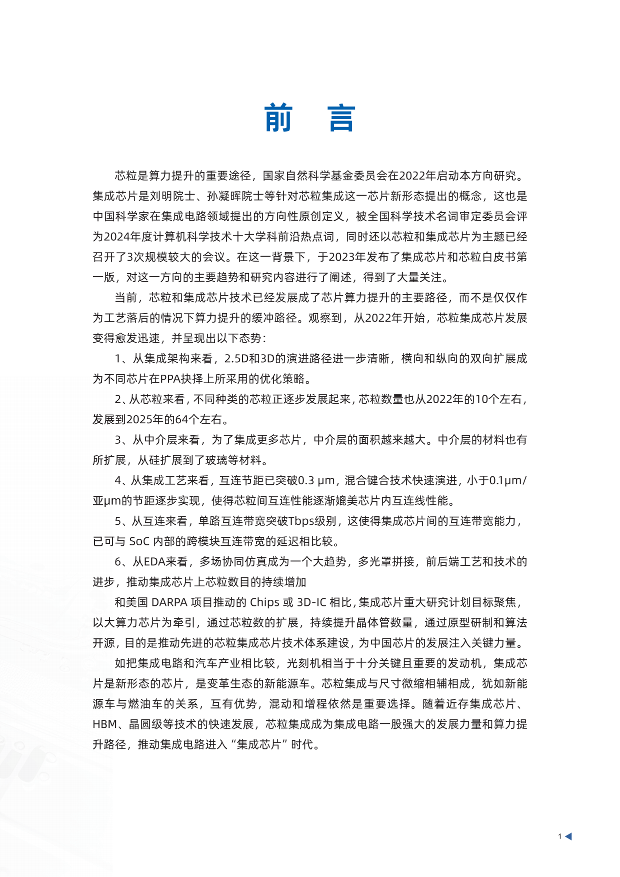 集成芯片与芯粒技术白皮书(第二版 2026).pdf_第7页