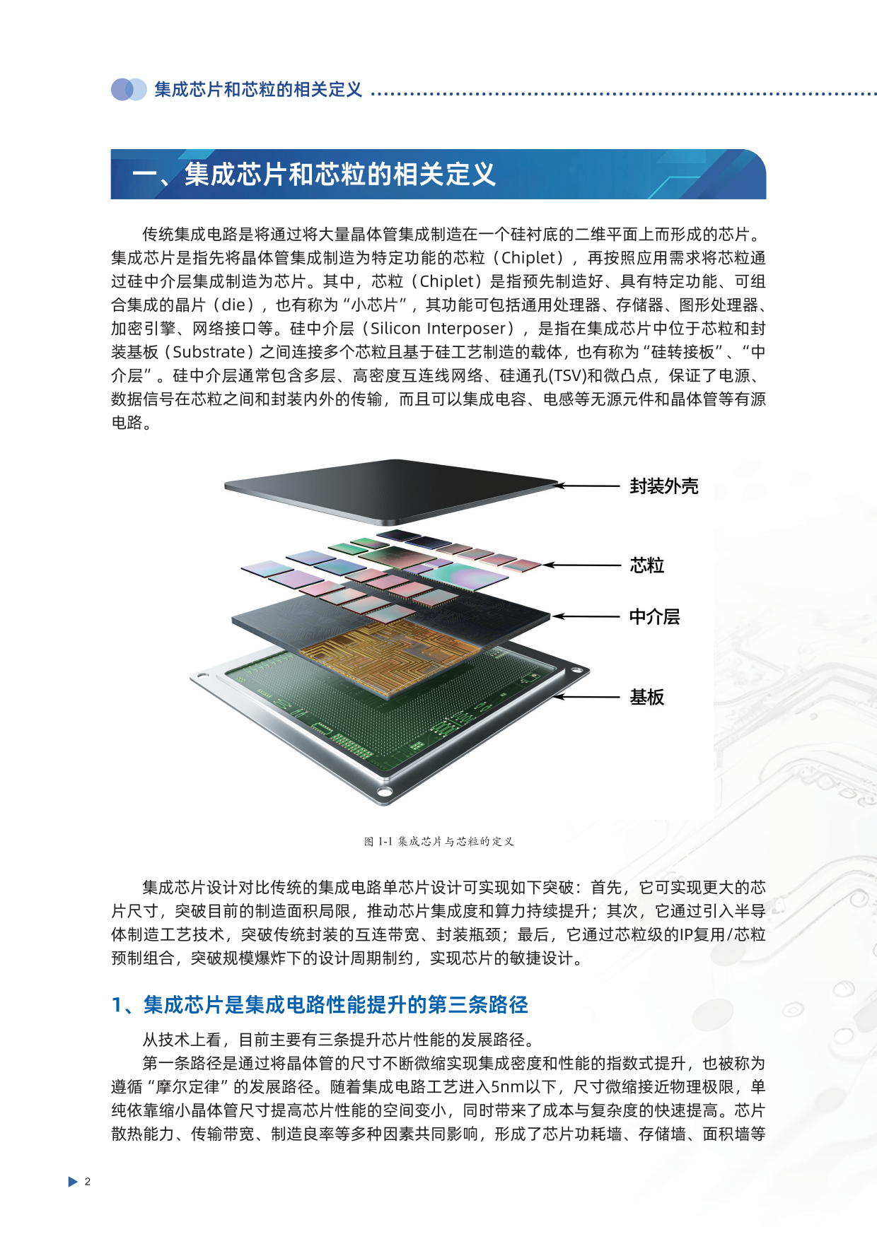 集成芯片与芯粒技术白皮书(第二版 2026).pdf_第8页