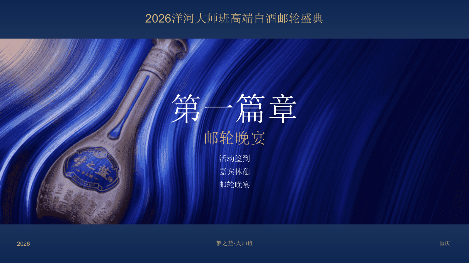 2026洋河大师班高端白酒重庆邮轮盛典「长江之恋主题」活动策划方案.pptx_第7页